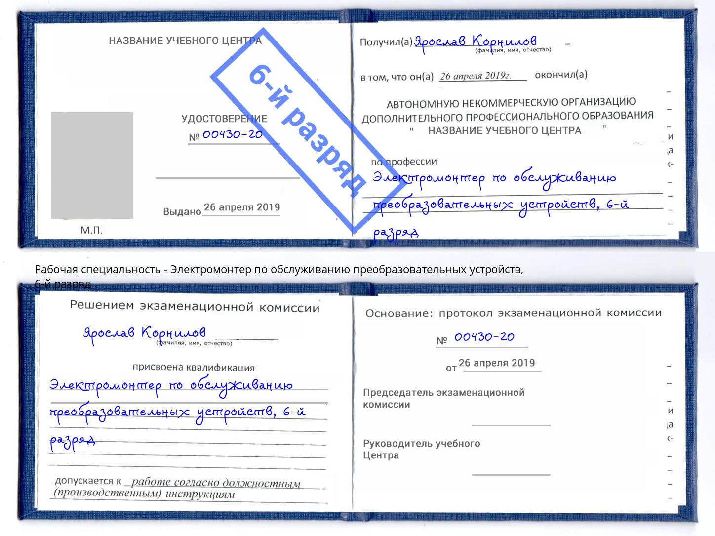 корочка 6-й разряд Электромонтер по обслуживанию преобразовательных устройств Партизанск