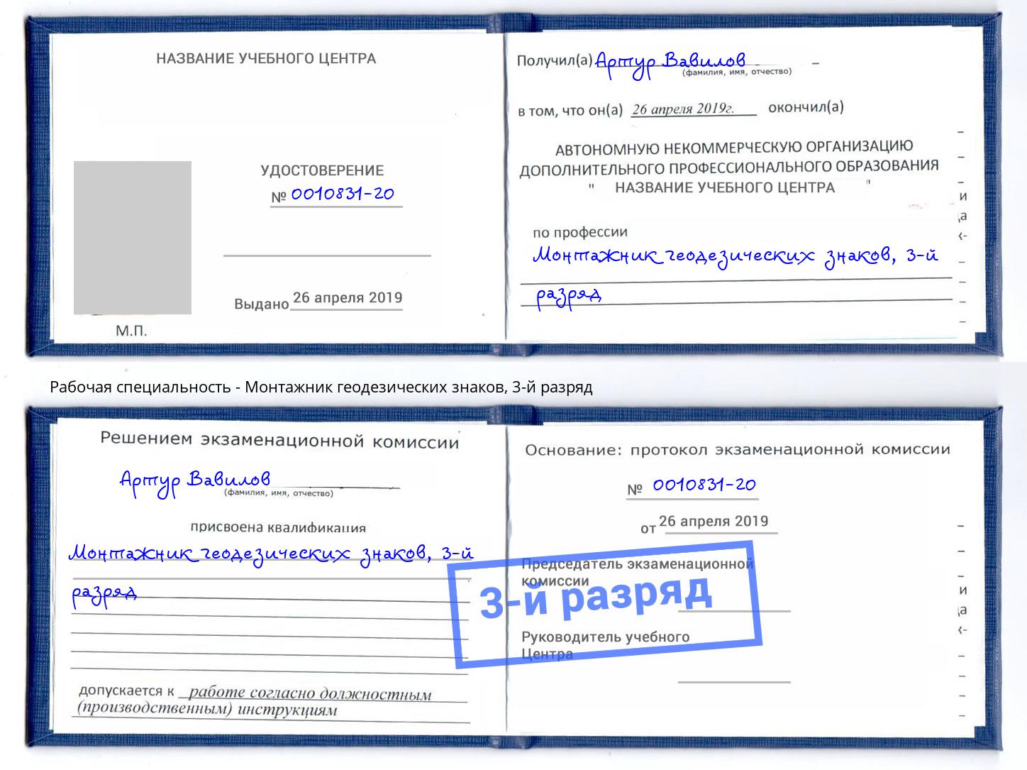 корочка 3-й разряд Монтажник геодезических знаков Партизанск