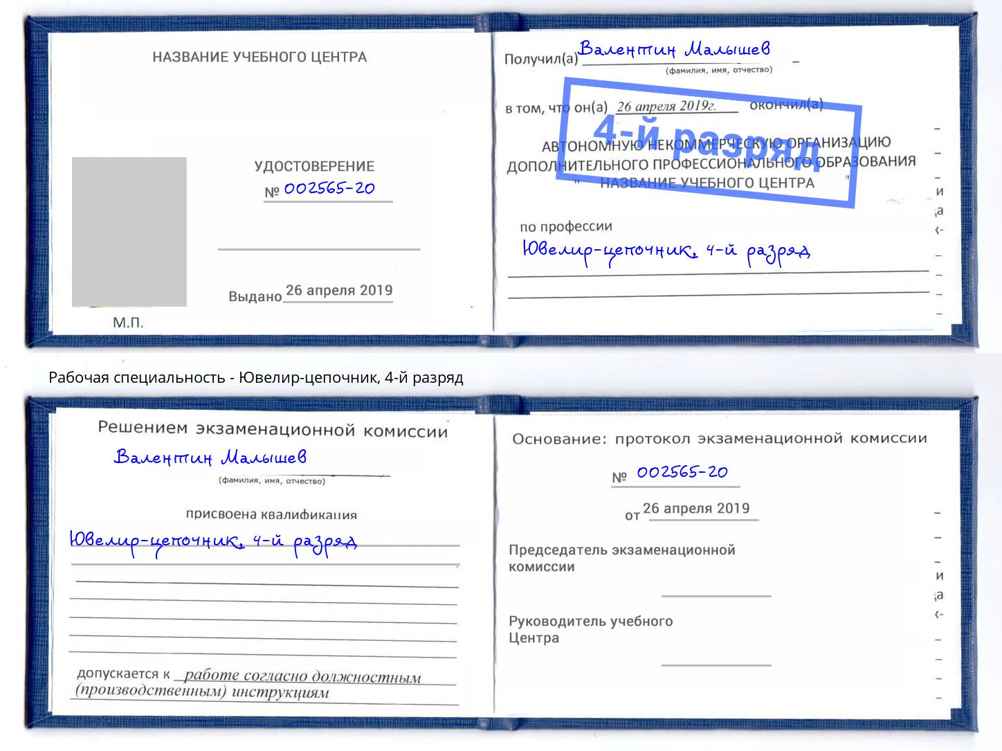 корочка 4-й разряд Ювелир-цепочник Партизанск