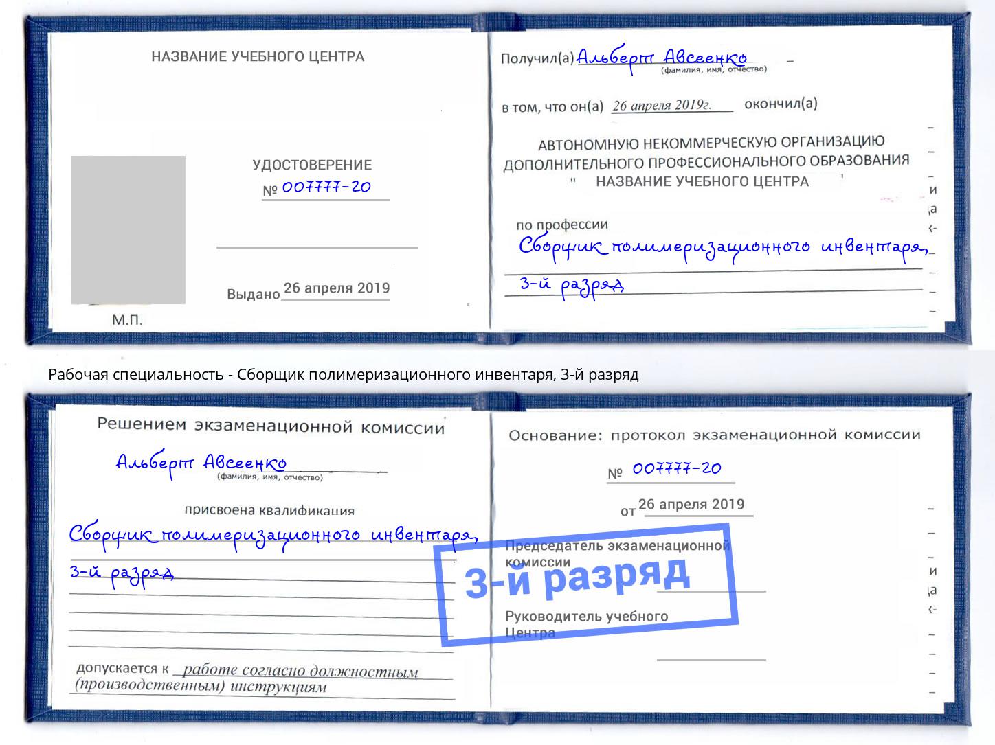 корочка 3-й разряд Сборщик полимеризационного инвентаря Партизанск