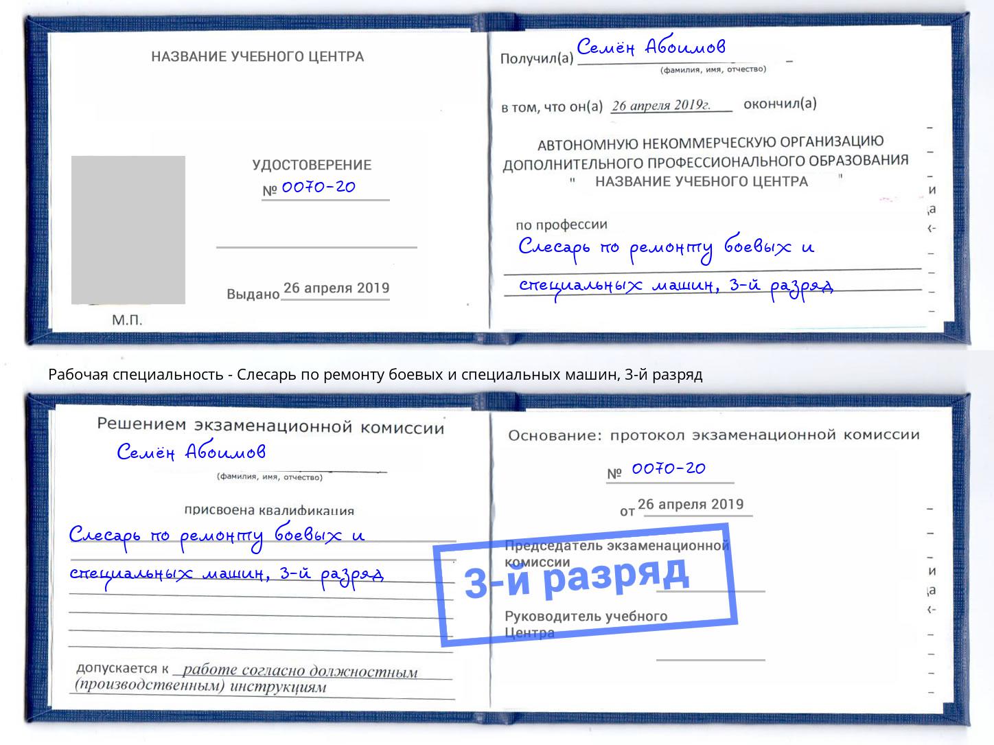 корочка 3-й разряд Слесарь по ремонту боевых и специальных машин Партизанск