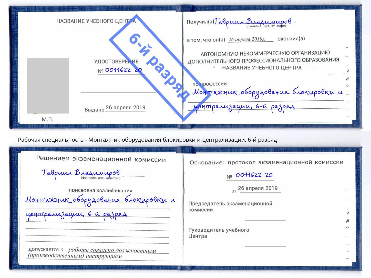 корочка 6-й разряд Монтажник оборудования блокировки и централизации Партизанск