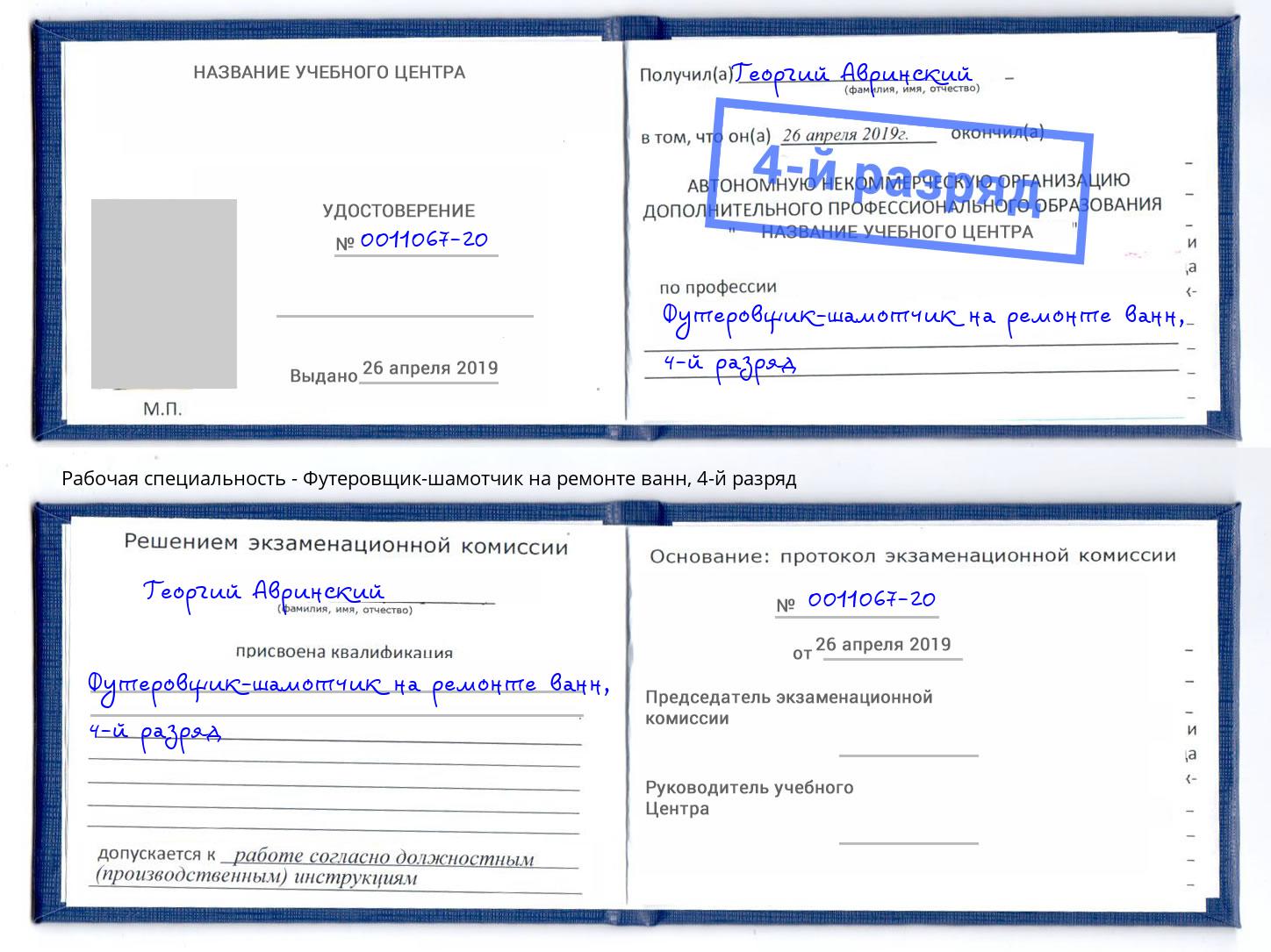 корочка 4-й разряд Футеровщик-шамотчик на ремонте ванн Партизанск