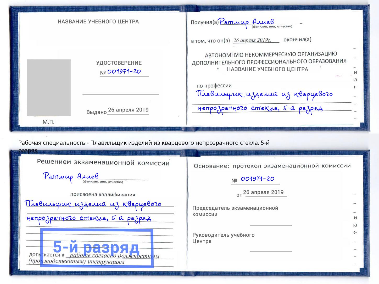 корочка 5-й разряд Плавильщик изделий из кварцевого непрозрачного стекла Партизанск