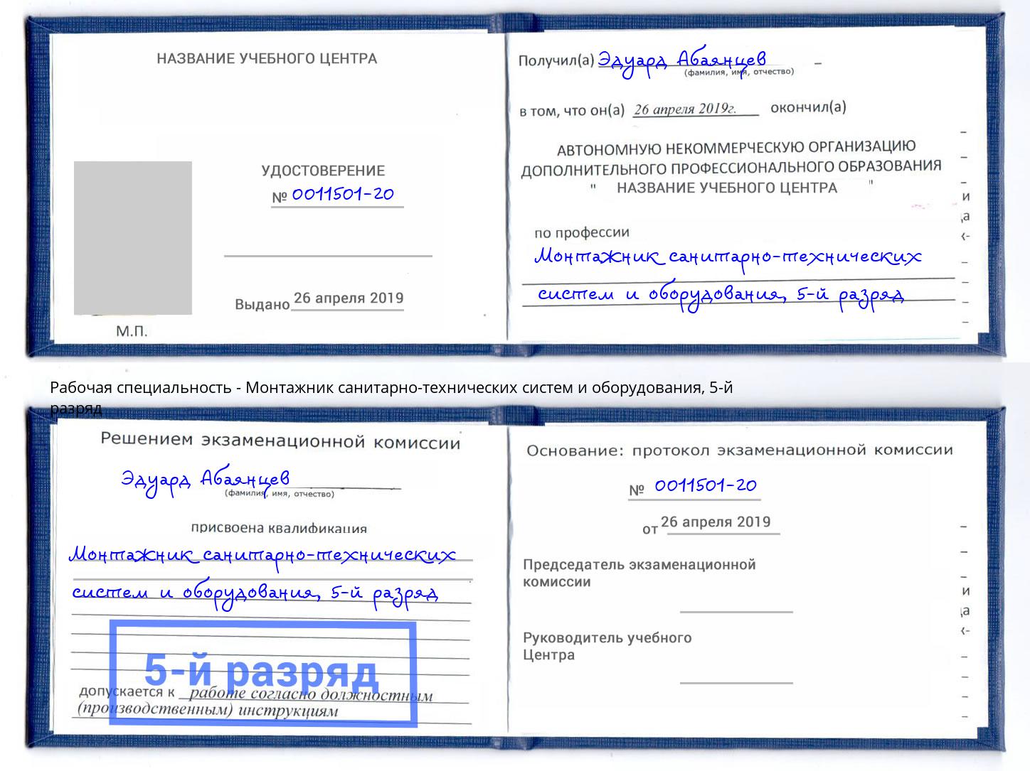 корочка 5-й разряд Монтажник санитарно-технических систем и оборудования Партизанск