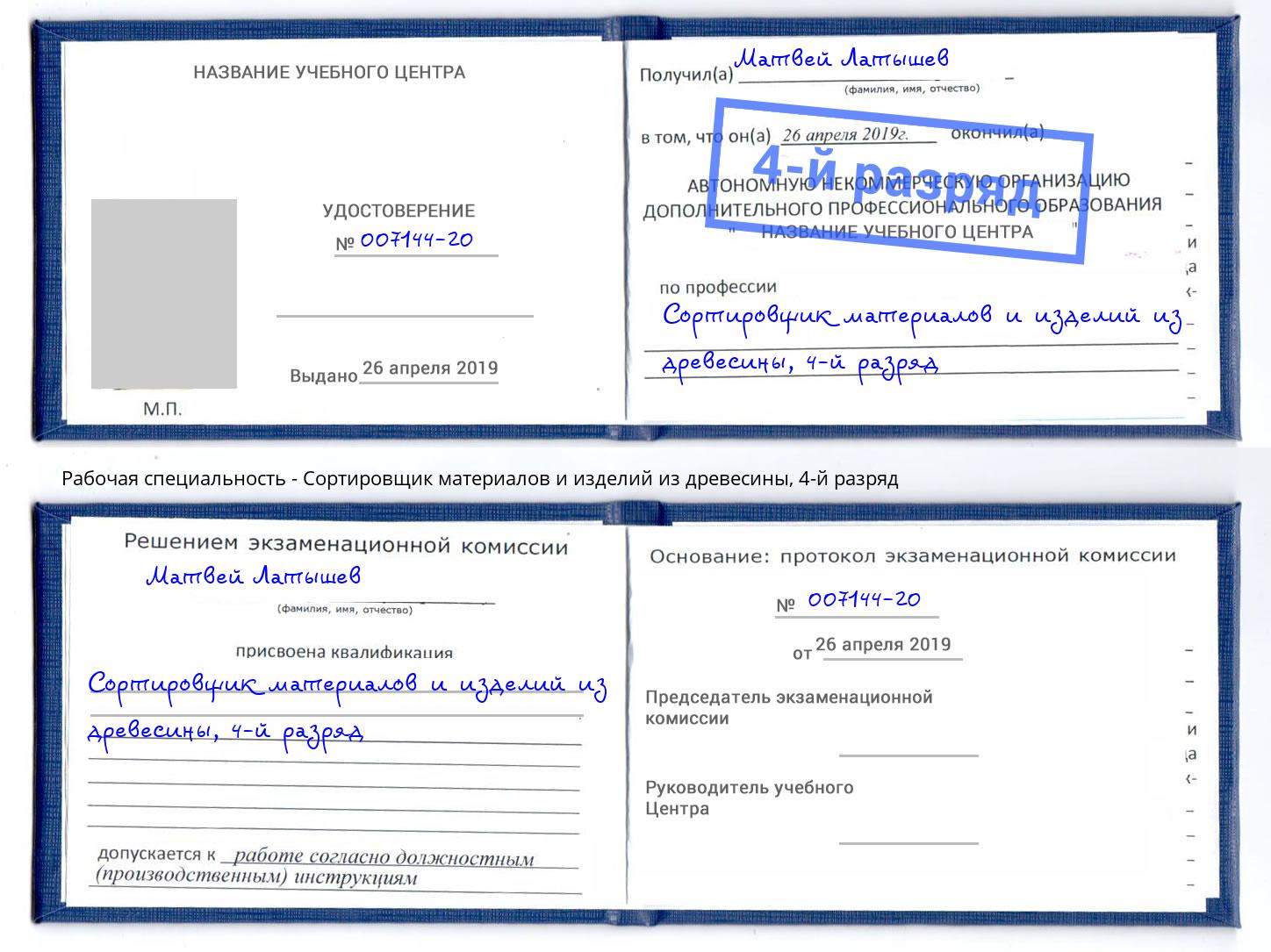 корочка 4-й разряд Сортировщик материалов и изделий из древесины Партизанск