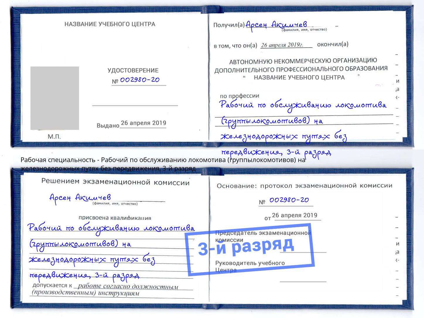 корочка 3-й разряд Рабочий по обслуживанию локомотива (группылокомотивов) на железнодорожных путях без передвижения Партизанск