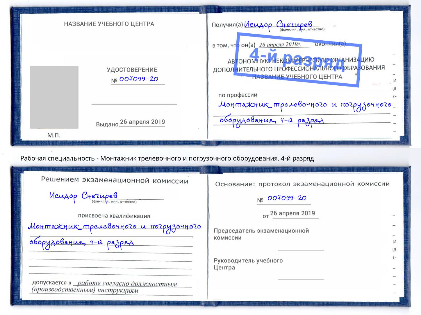 корочка 4-й разряд Монтажник трелевочного и погрузочного оборудования Партизанск