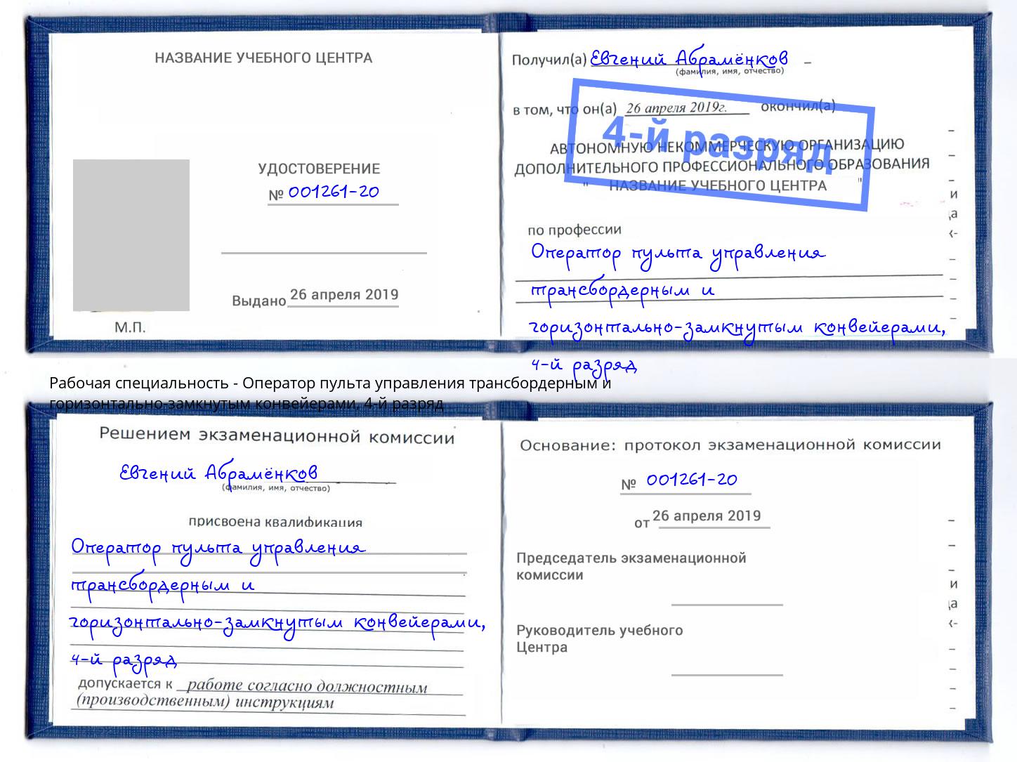 корочка 4-й разряд Оператор пульта управления трансбордерным и горизонтально-замкнутым конвейерами Партизанск