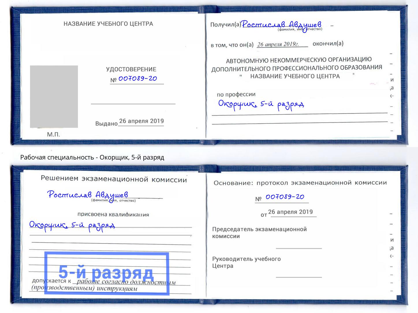 корочка 5-й разряд Окорщик Партизанск
