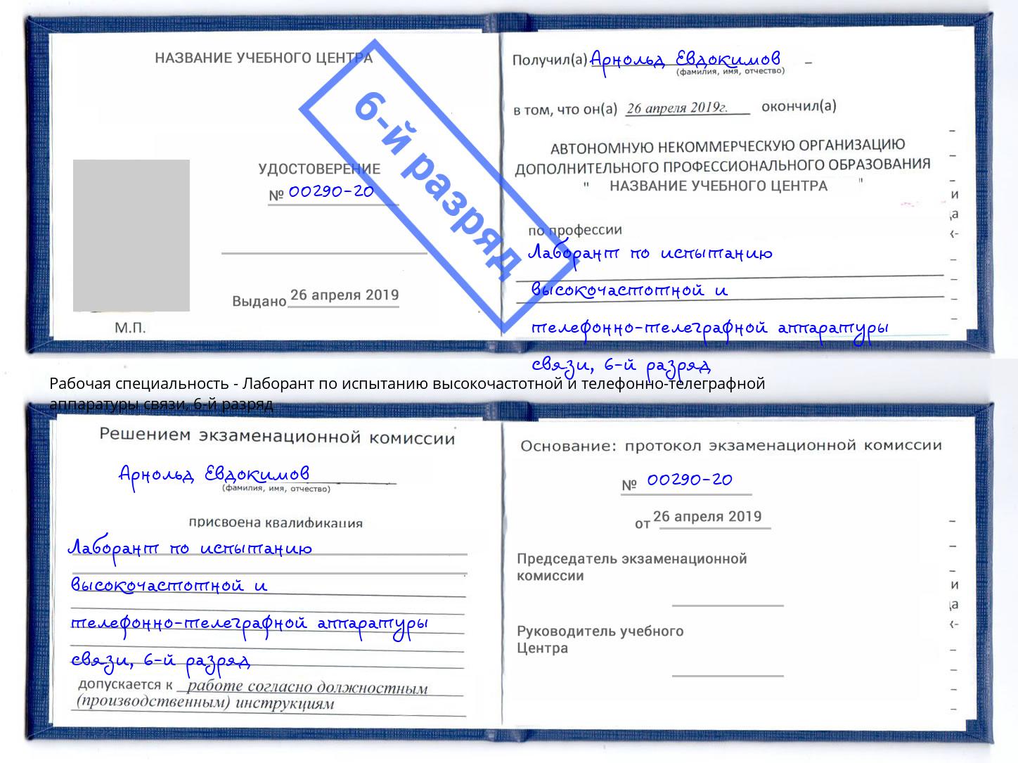 корочка 6-й разряд Лаборант по испытанию высокочастотной и телефонно-телеграфной аппаратуры связи Партизанск