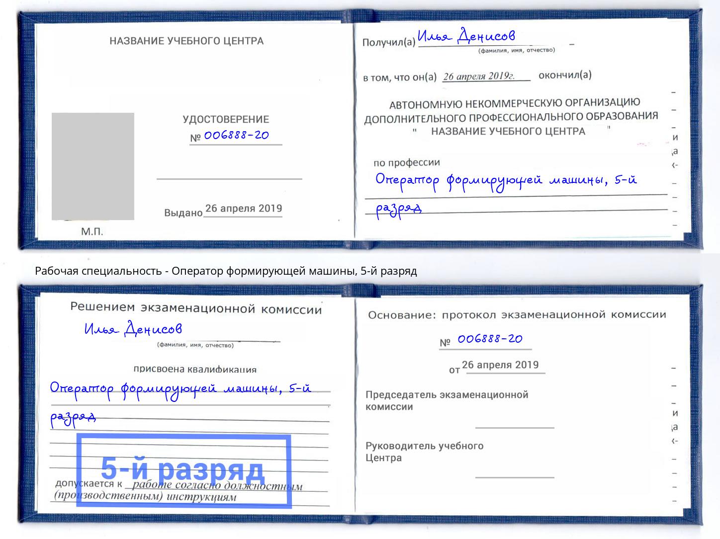 корочка 5-й разряд Оператор формирующей машины Партизанск