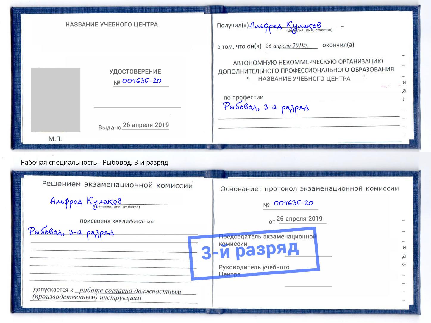 корочка 3-й разряд Рыбовод Партизанск