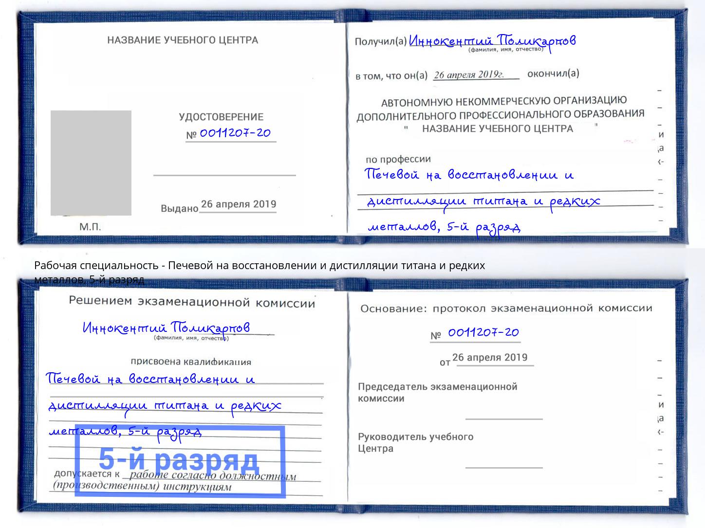 корочка 5-й разряд Печевой на восстановлении и дистилляции титана и редких металлов Партизанск