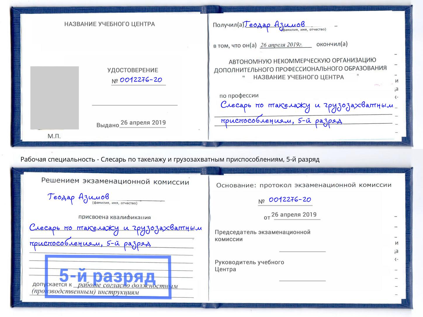корочка 5-й разряд Слесарь по такелажу и грузозахватным приспособлениям Партизанск