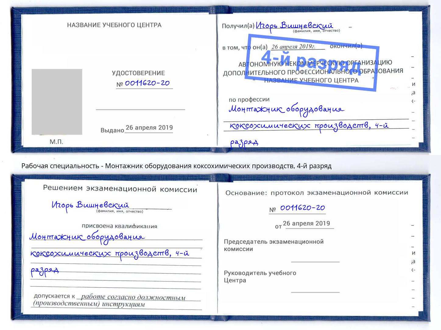 корочка 4-й разряд Монтажник оборудования коксохимических производств Партизанск