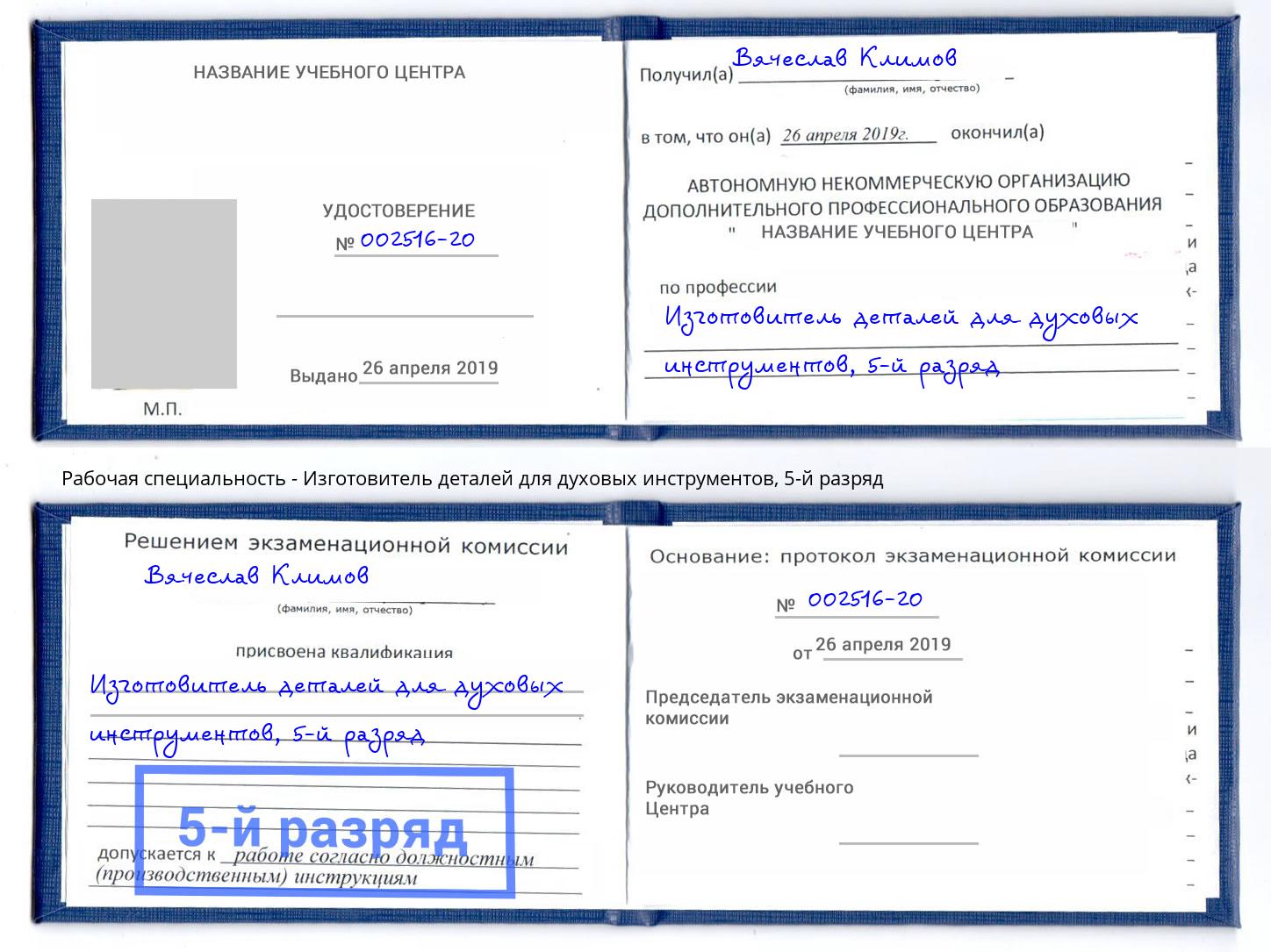 корочка 5-й разряд Изготовитель деталей для духовых инструментов Партизанск