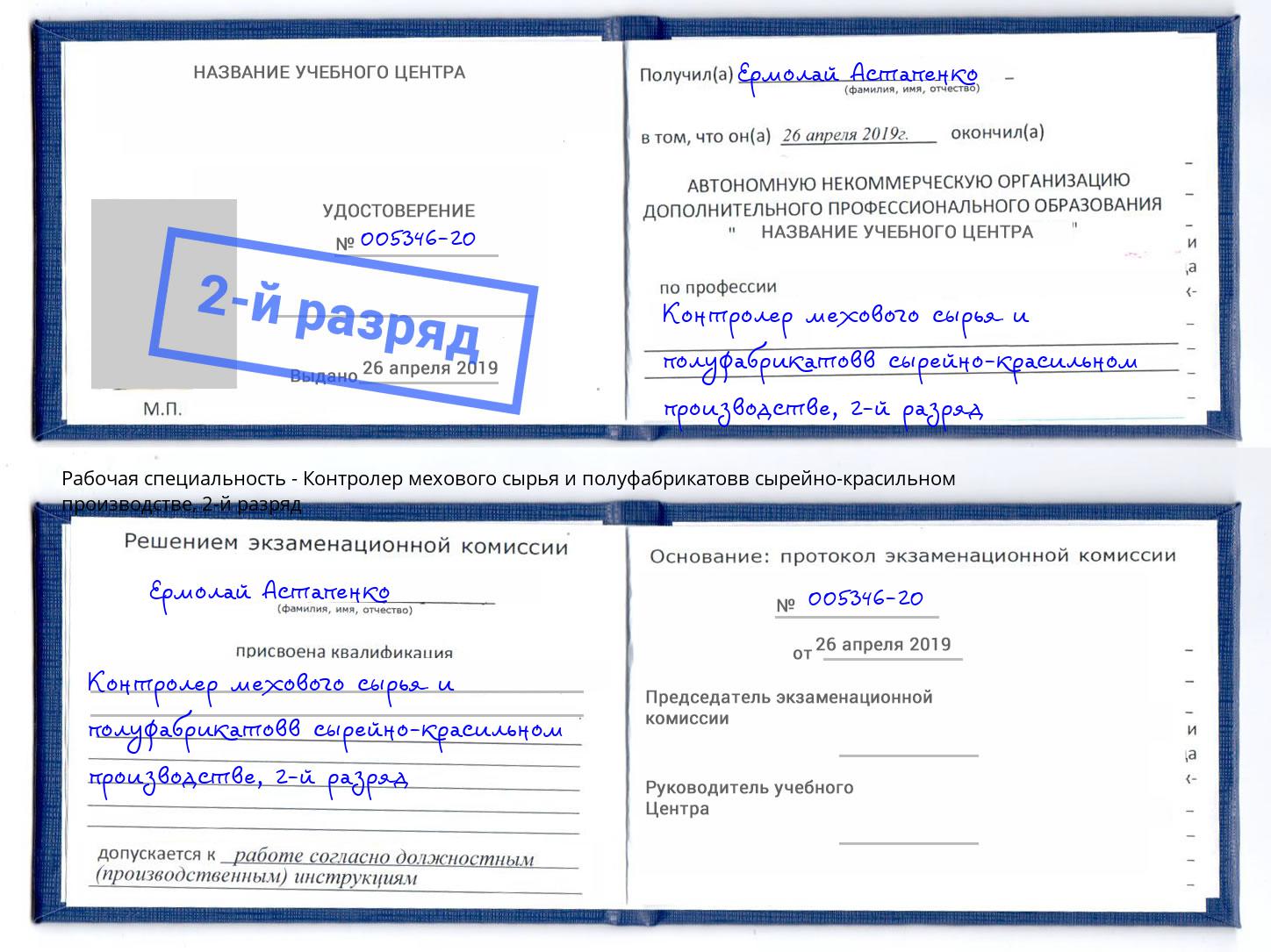 корочка 2-й разряд Контролер мехового сырья и полуфабрикатовв сырейно-красильном производстве Партизанск