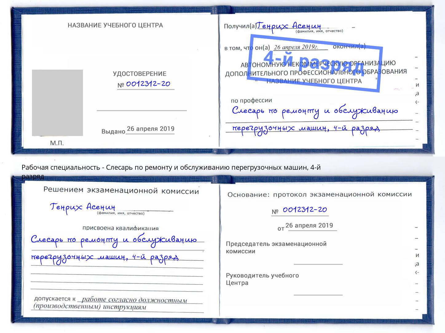 корочка 4-й разряд Слесарь по ремонту и обслуживанию перегрузочных машин Партизанск