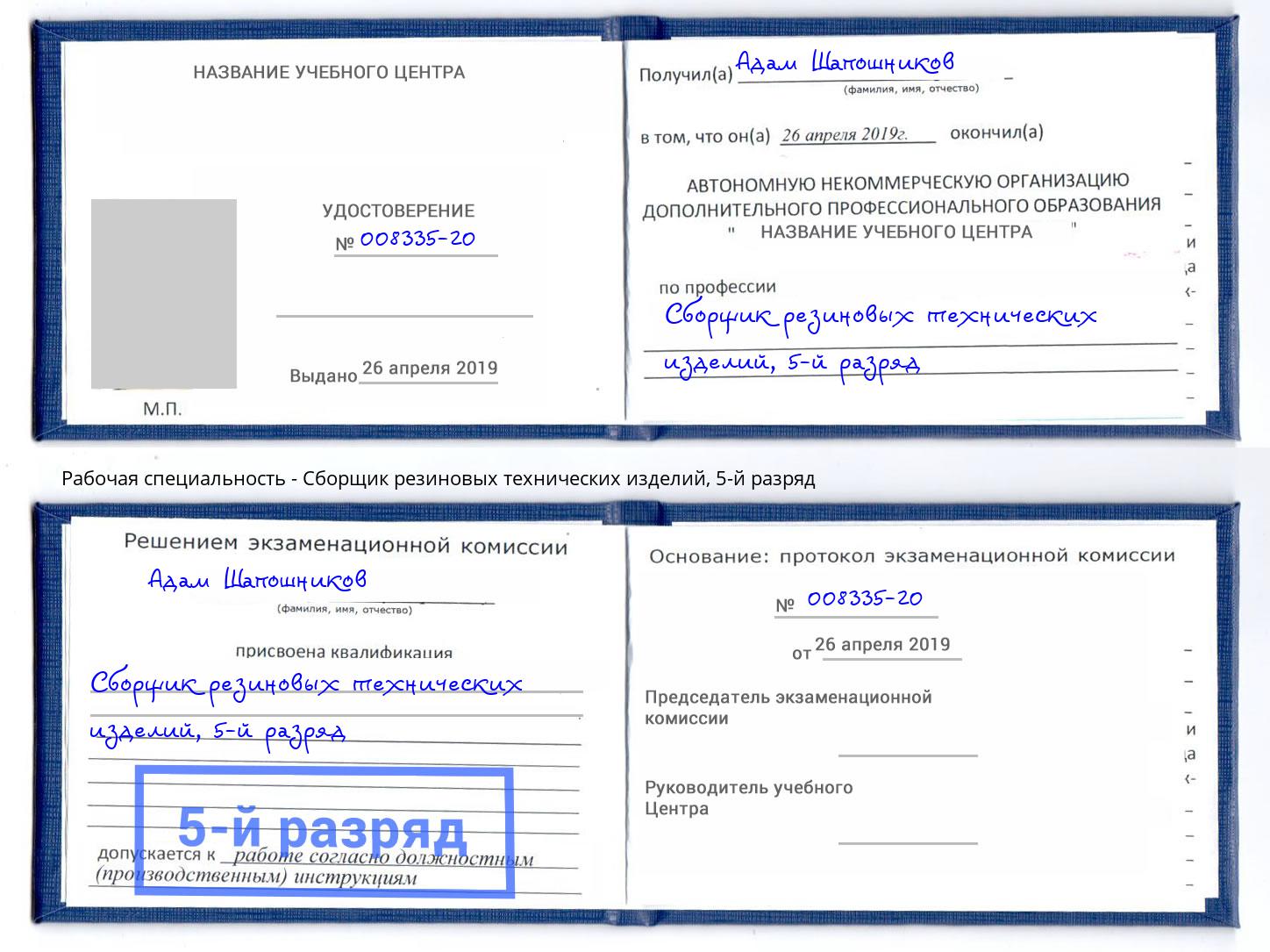 корочка 5-й разряд Сборщик резиновых технических изделий Партизанск