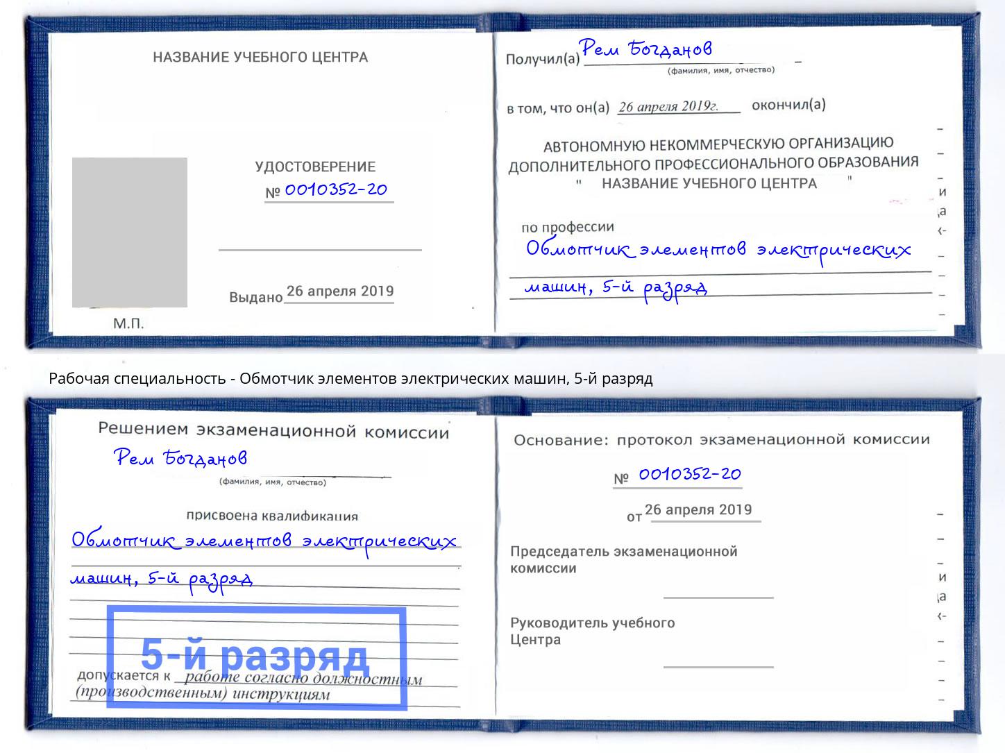 корочка 5-й разряд Обмотчик элементов электрических машин Партизанск