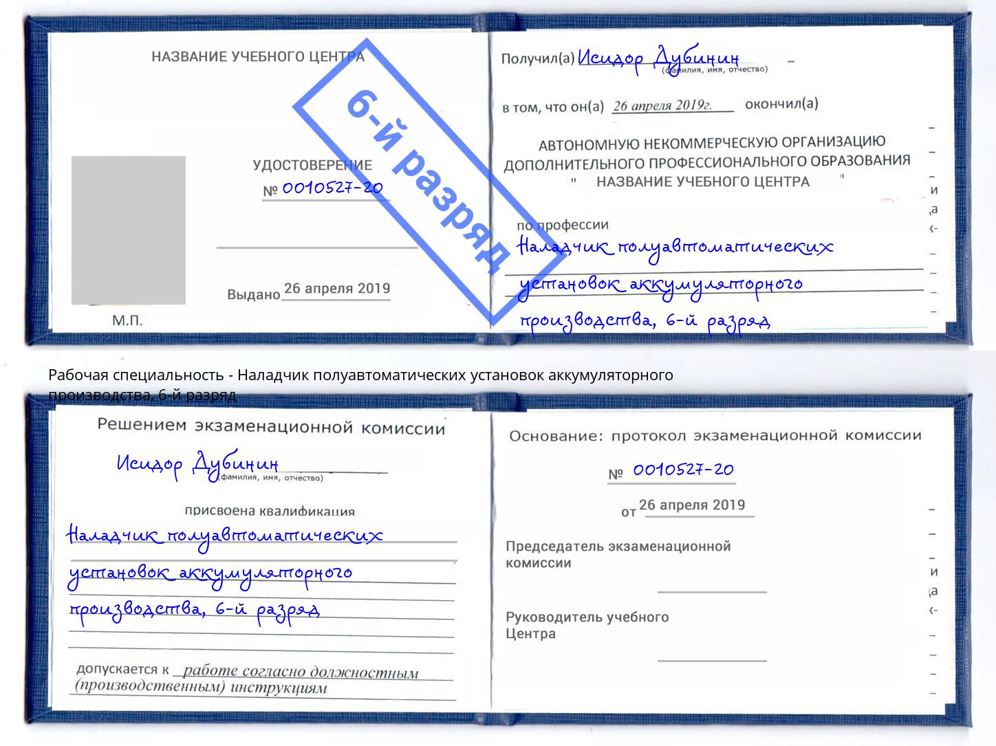 корочка 6-й разряд Наладчик полуавтоматических установок аккумуляторного производства Партизанск