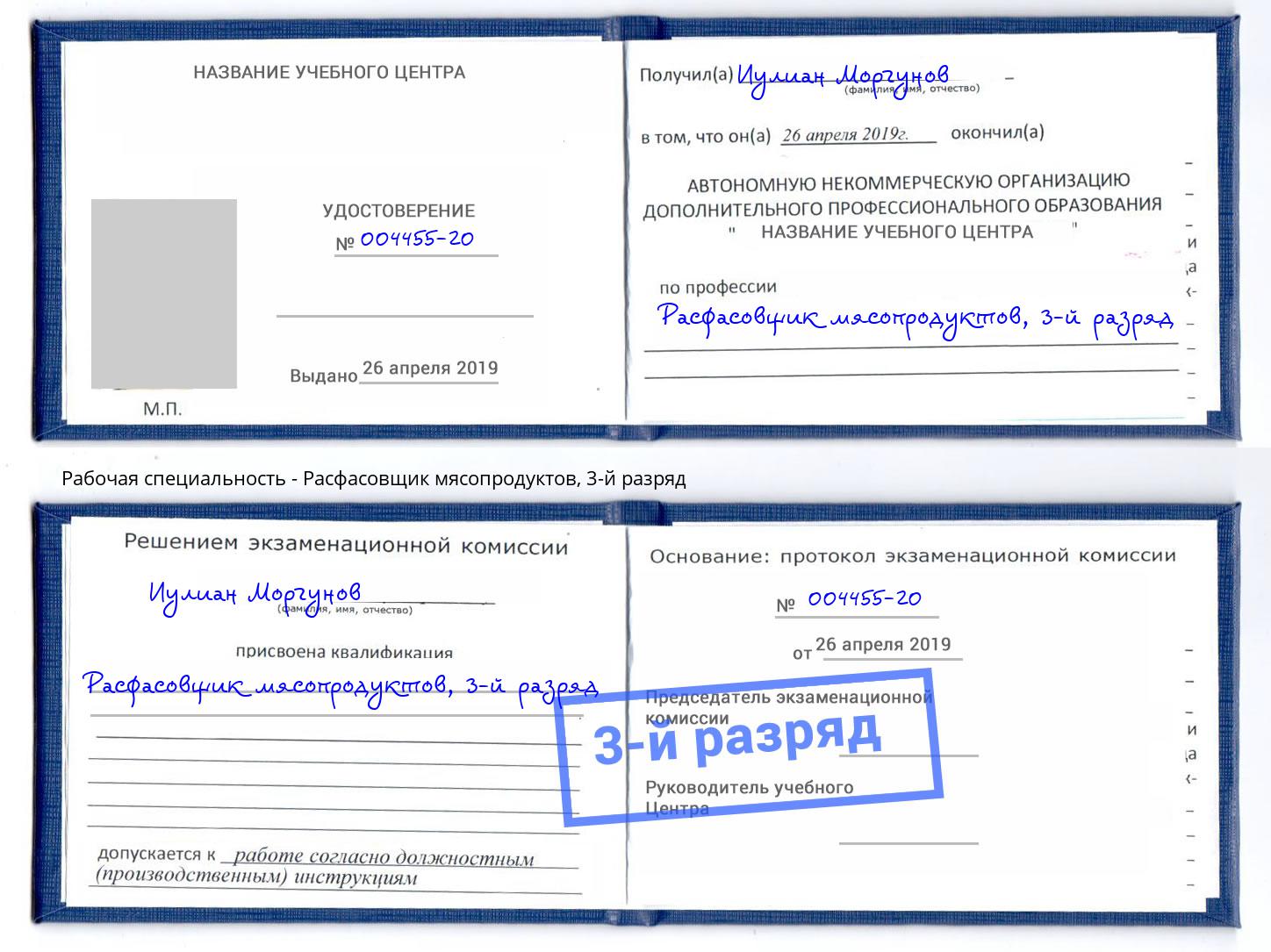 корочка 3-й разряд Расфасовщик мясопродуктов Партизанск