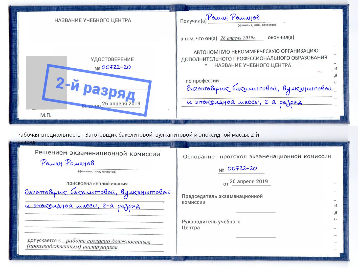 корочка 2-й разряд Заготовщик бакелитовой, вулканитовой и эпоксидной массы Партизанск