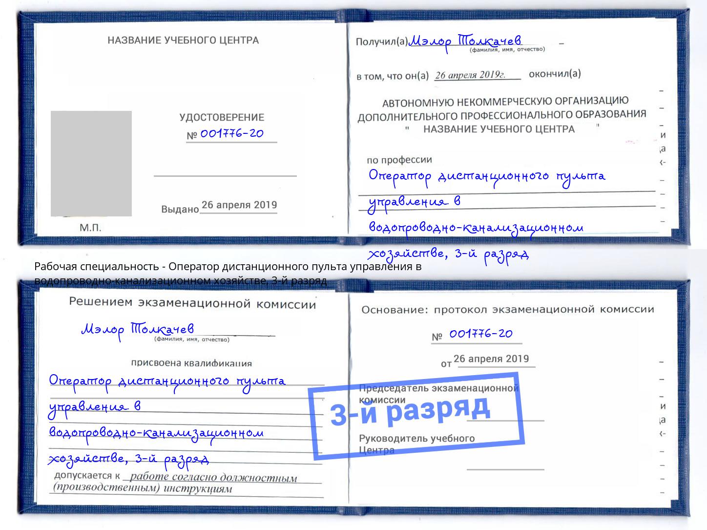 корочка 3-й разряд Оператор дистанционного пульта управления в водопроводно-канализационном хозяйстве Партизанск