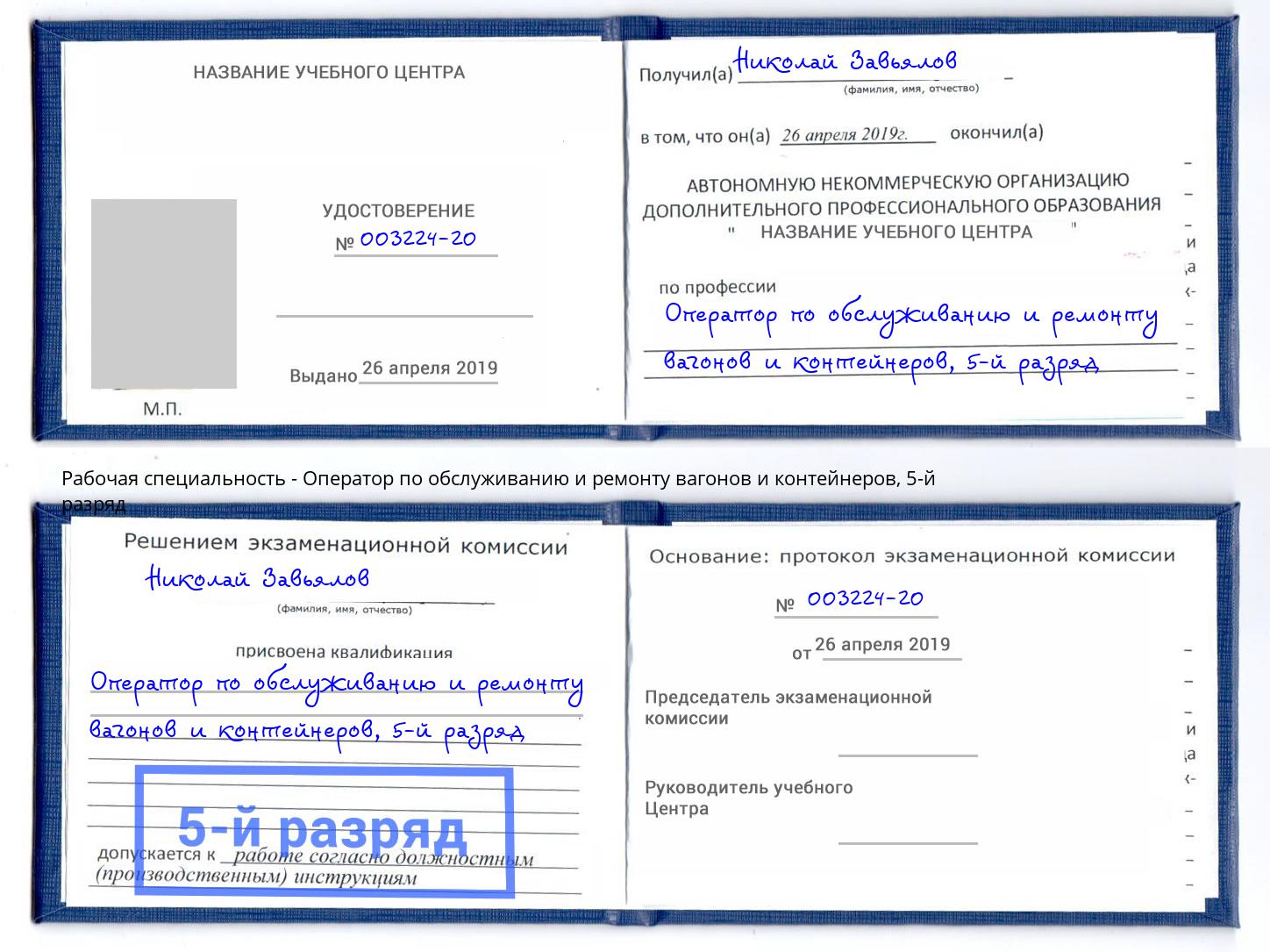 корочка 5-й разряд Оператор по обслуживанию и ремонту вагонов и контейнеров Партизанск