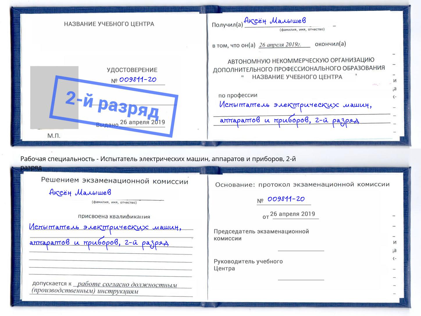 корочка 2-й разряд Испытатель электрических машин, аппаратов и приборов Партизанск