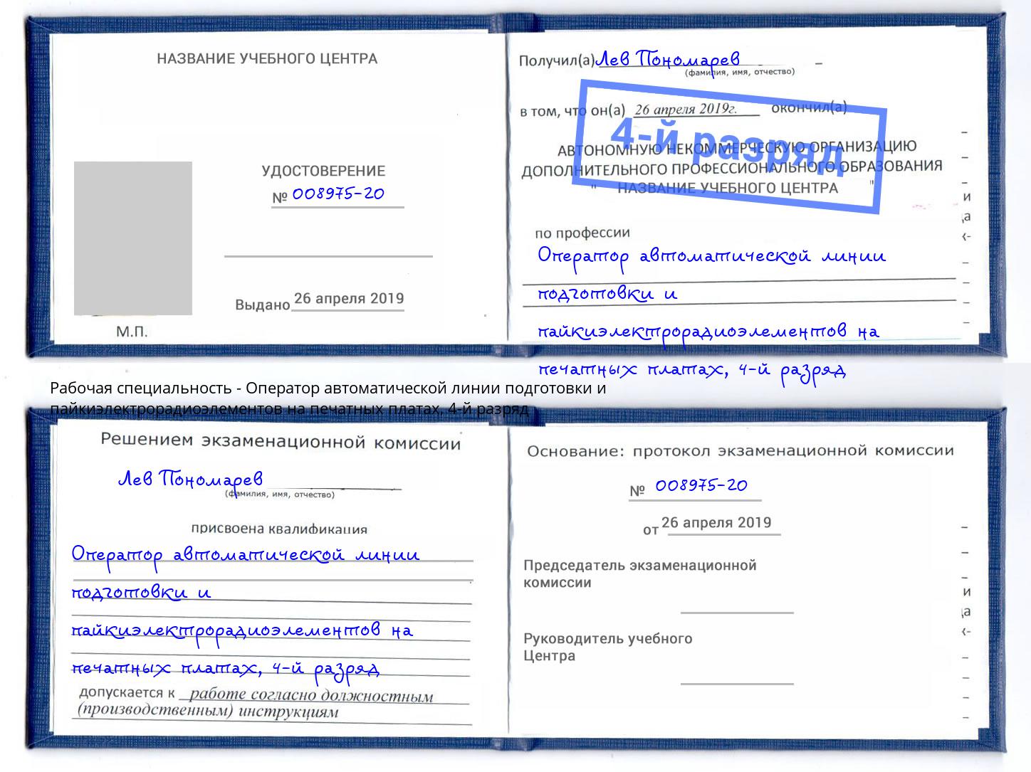 корочка 4-й разряд Оператор автоматической линии подготовки и пайкиэлектрорадиоэлементов на печатных платах Партизанск