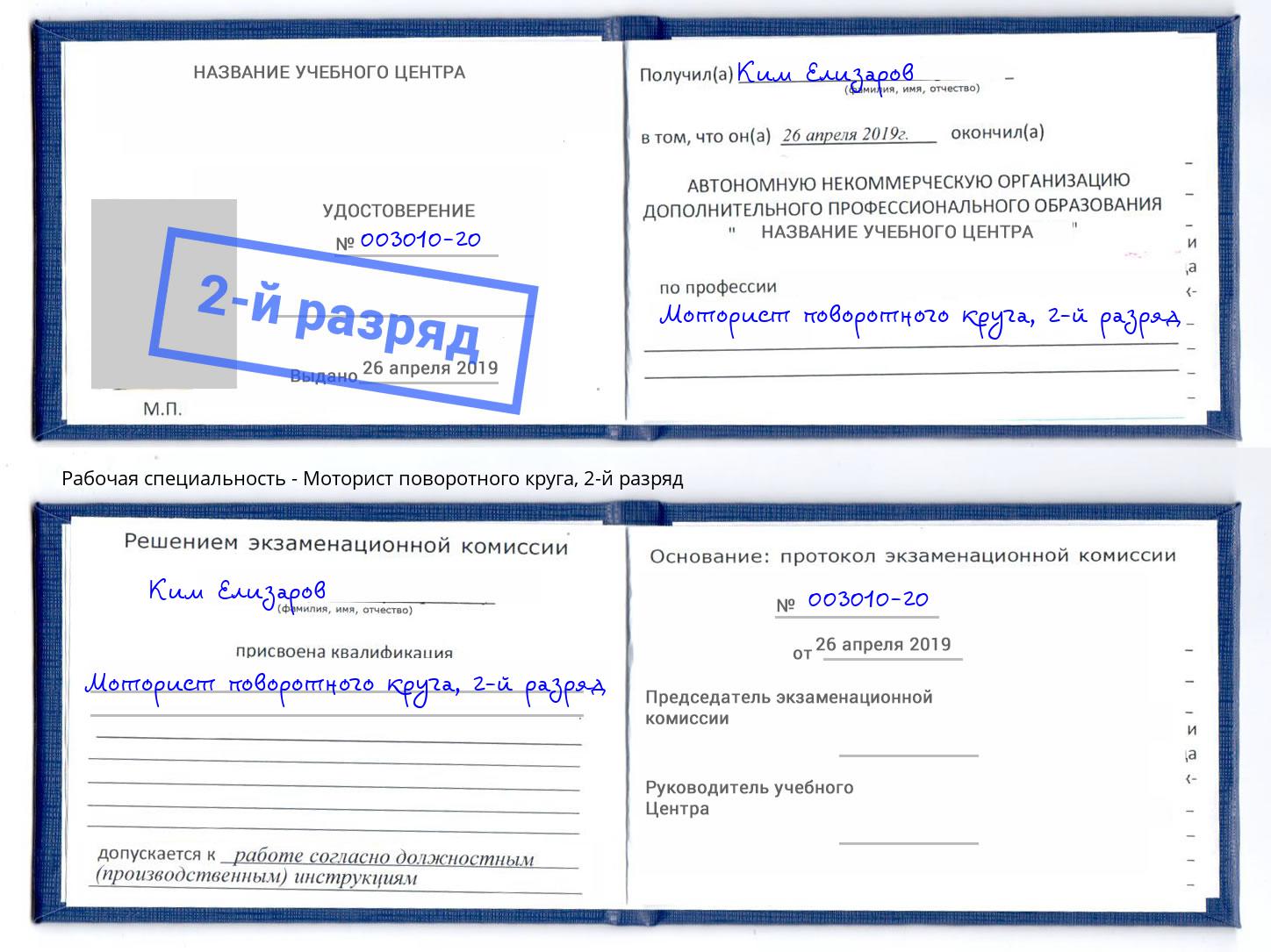корочка 2-й разряд Моторист поворотного круга Партизанск