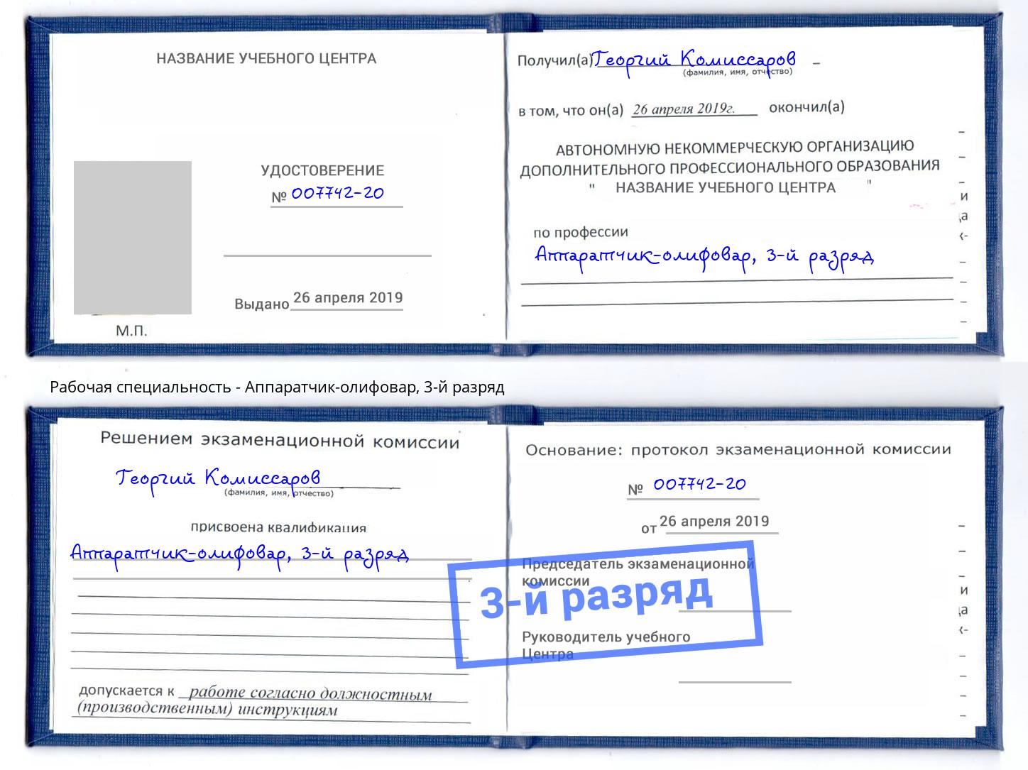 корочка 3-й разряд Аппаратчик-олифовар Партизанск