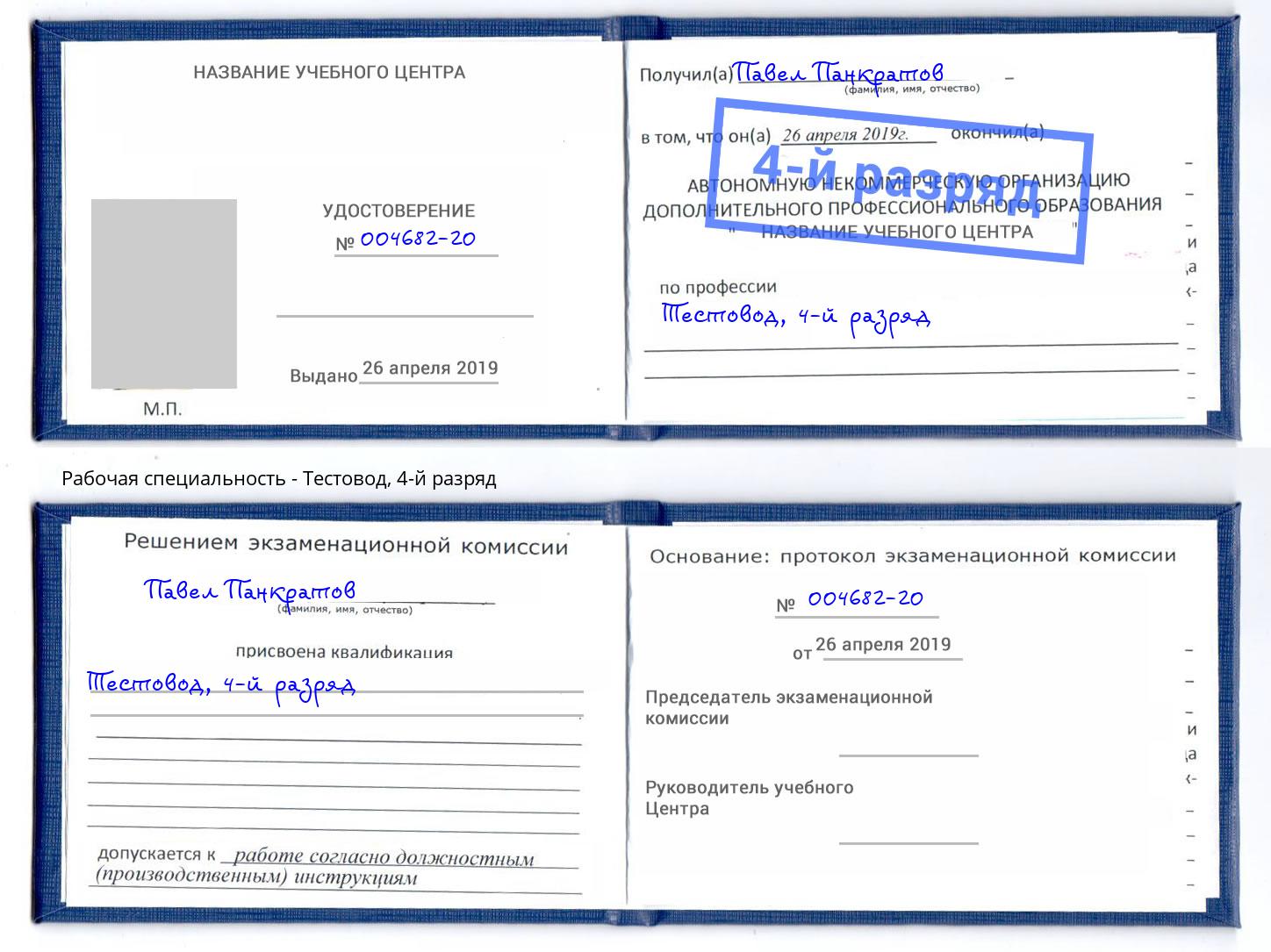 корочка 4-й разряд Тестовод Партизанск