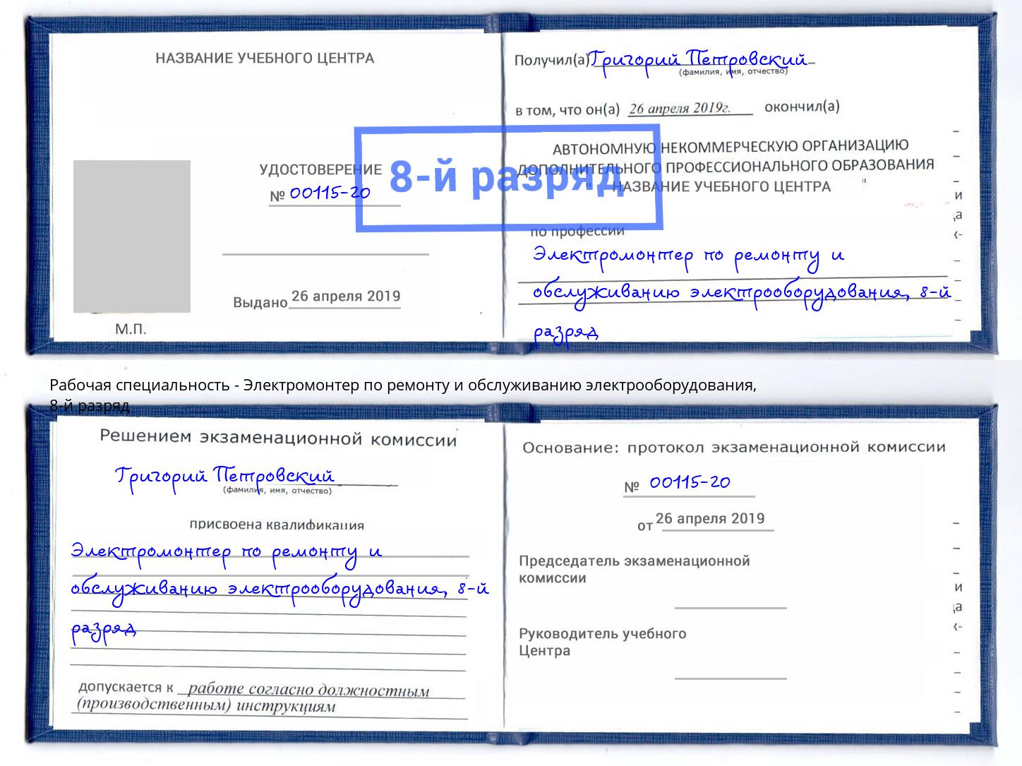 корочка 8-й разряд Электромонтер по ремонту и обслуживанию электрооборудования Партизанск