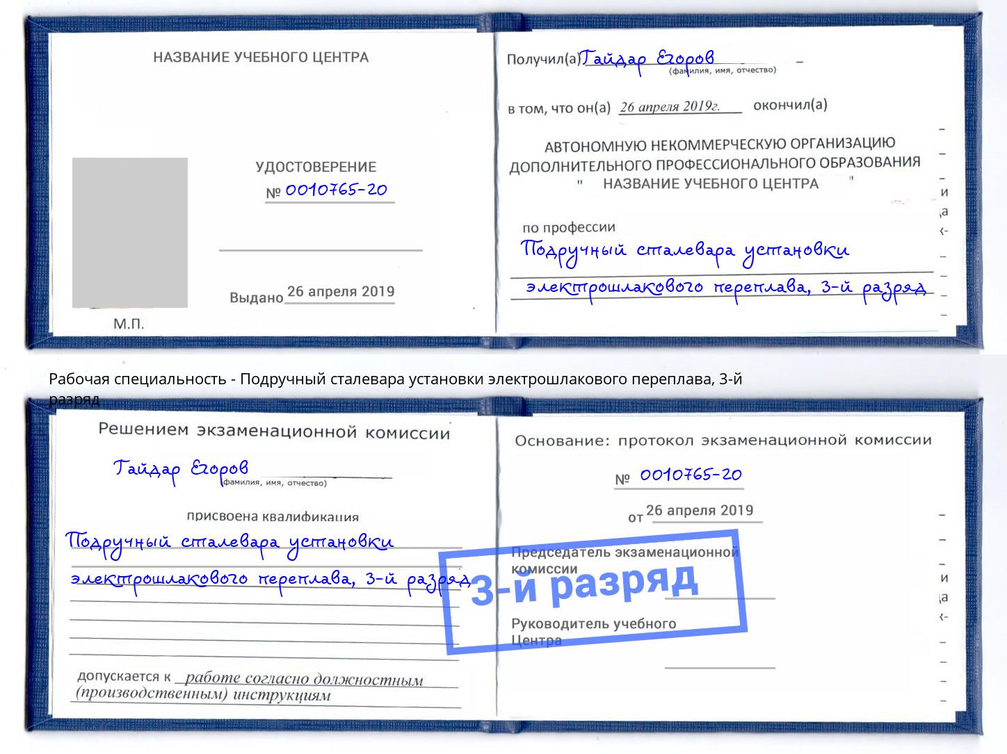 корочка 3-й разряд Подручный сталевара установки электрошлакового переплава Партизанск
