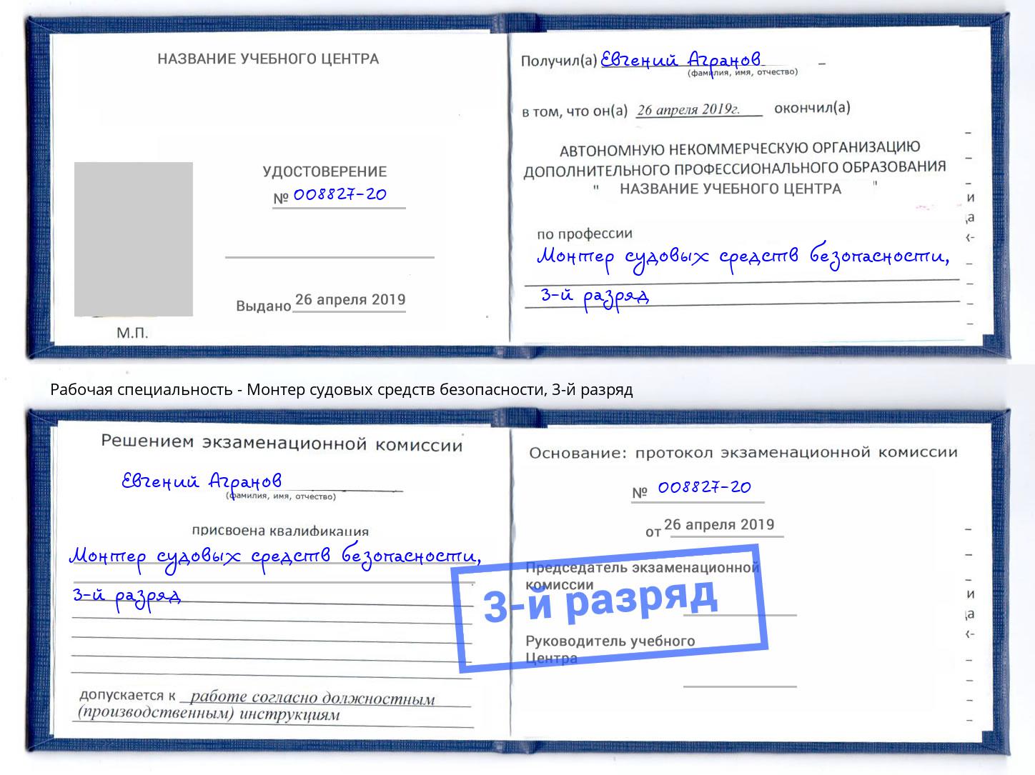 корочка 3-й разряд Монтер судовых средств безопасности Партизанск