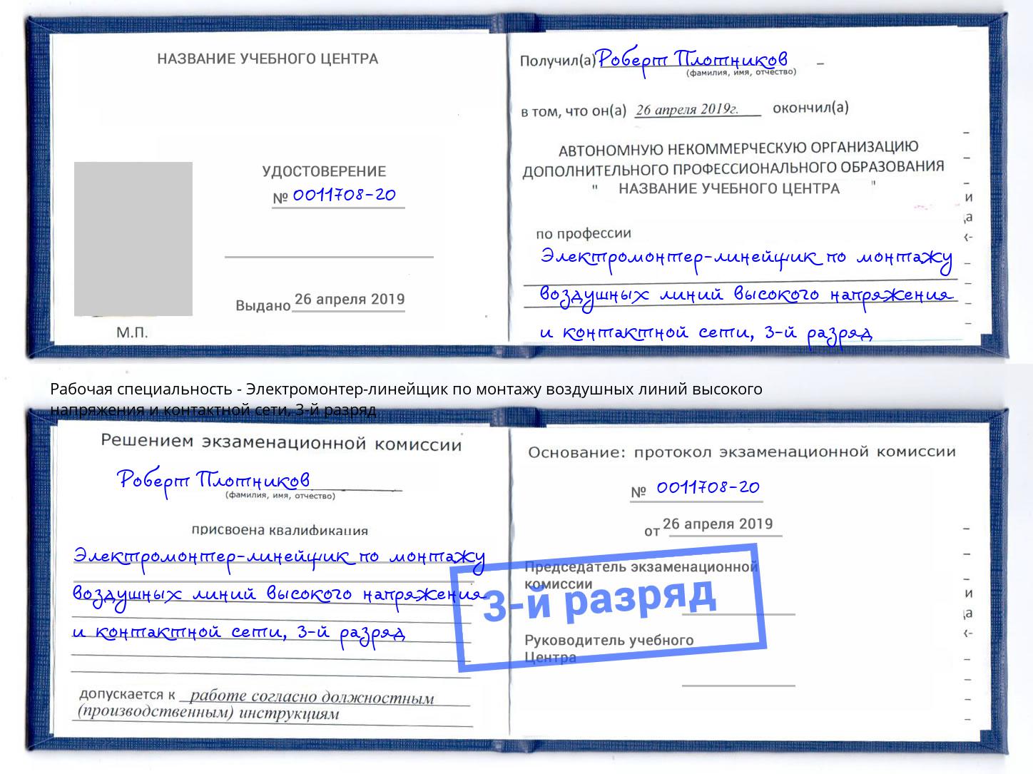 корочка 3-й разряд Электромонтер-линейщик по монтажу воздушных линий высокого напряжения и контактной сети Партизанск