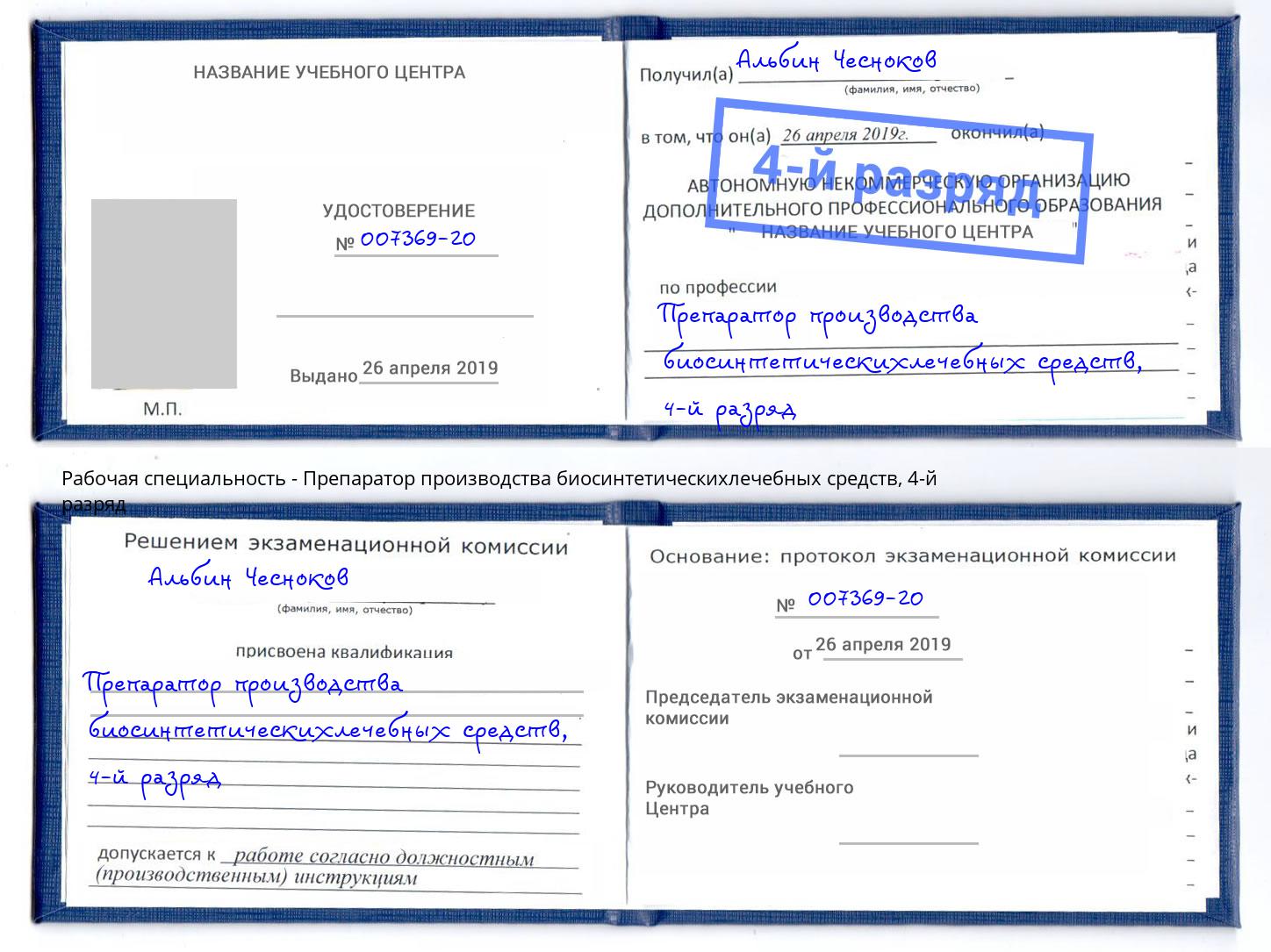 корочка 4-й разряд Препаратор производства биосинтетическихлечебных средств Партизанск