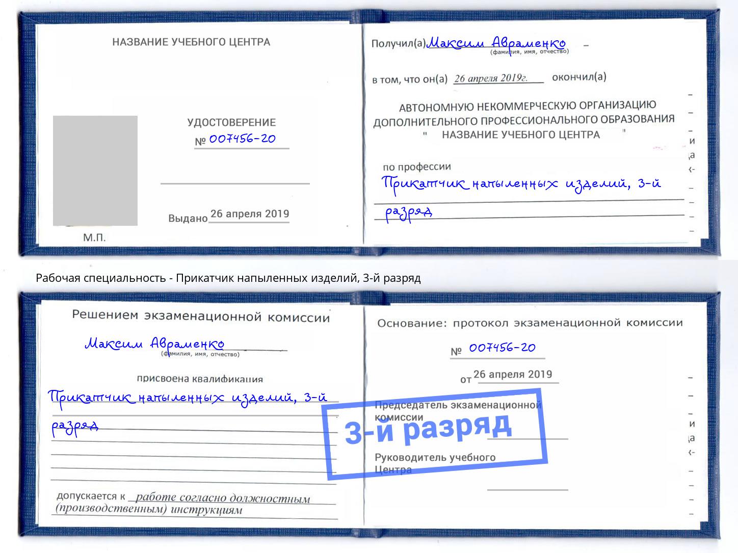 корочка 3-й разряд Прикатчик напыленных изделий Партизанск