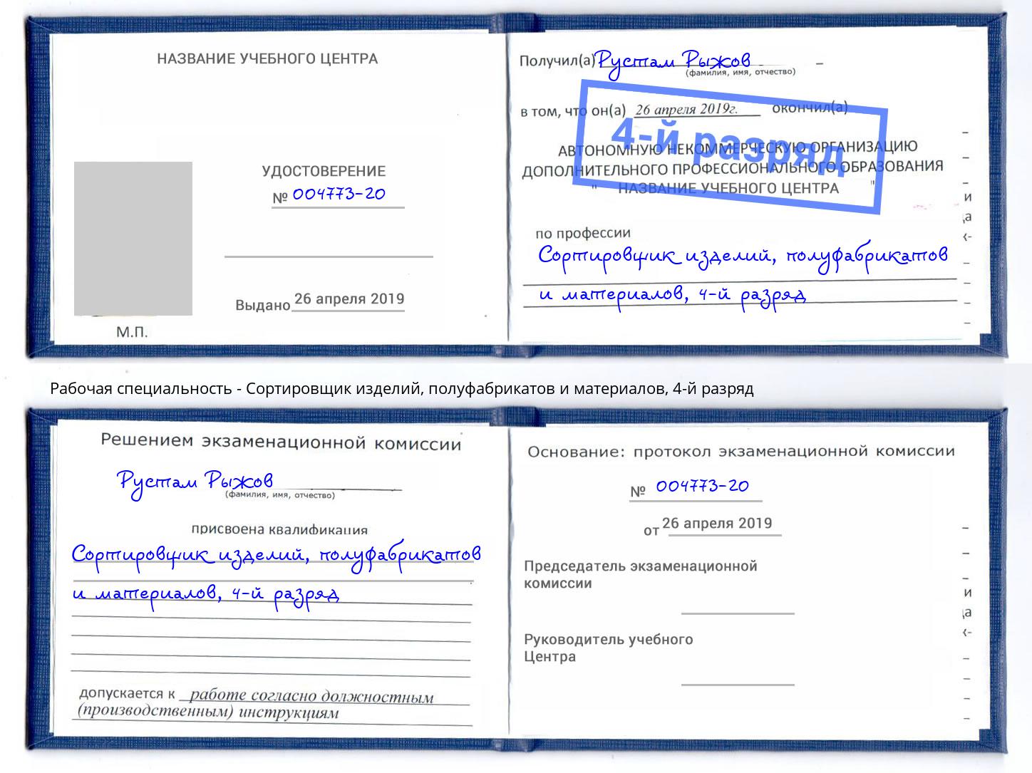 корочка 4-й разряд Сортировщик изделий, полуфабрикатов и материалов Партизанск