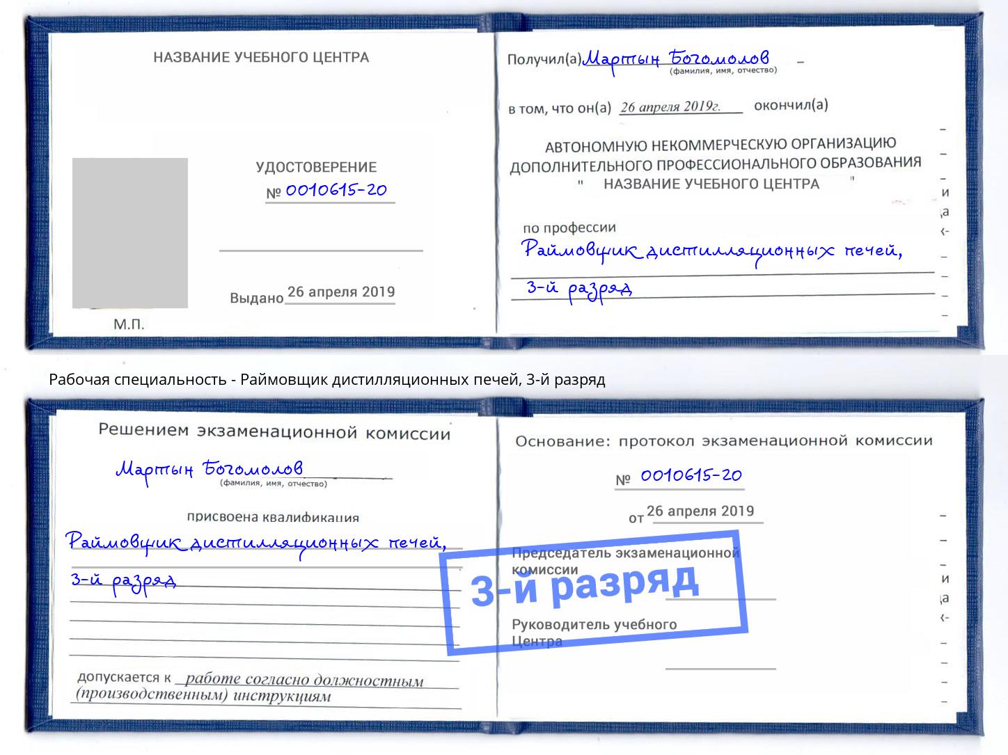 корочка 3-й разряд Раймовщик дистилляционных печей Партизанск
