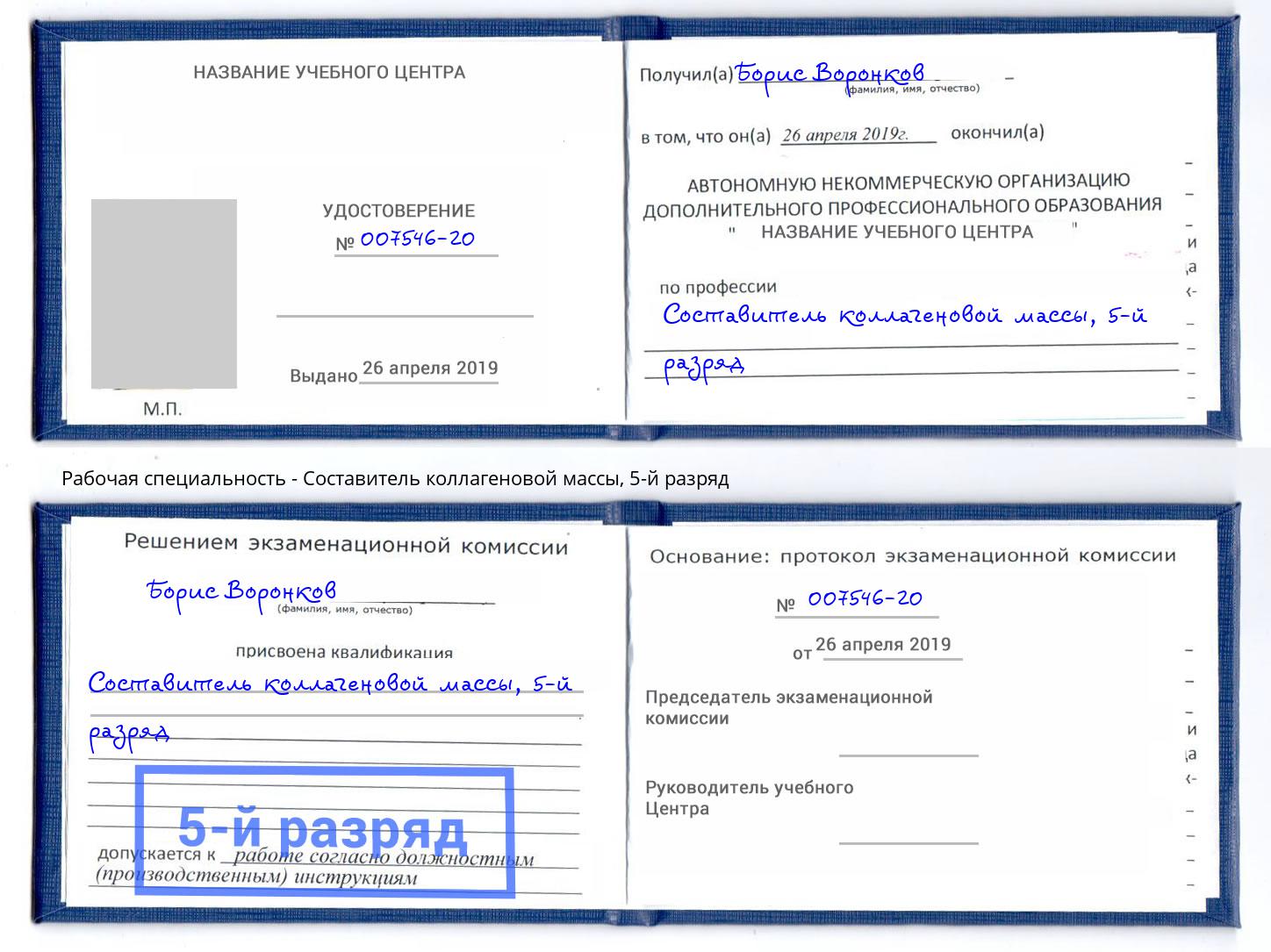 корочка 5-й разряд Составитель коллагеновой массы Партизанск