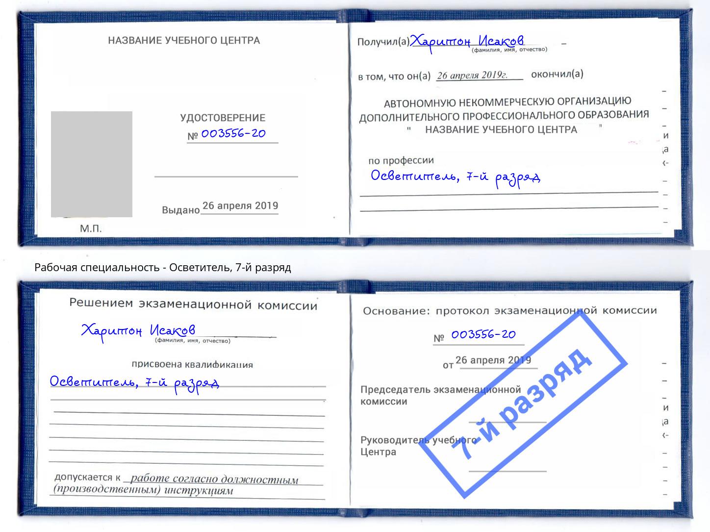 корочка 7-й разряд Осветитель Партизанск
