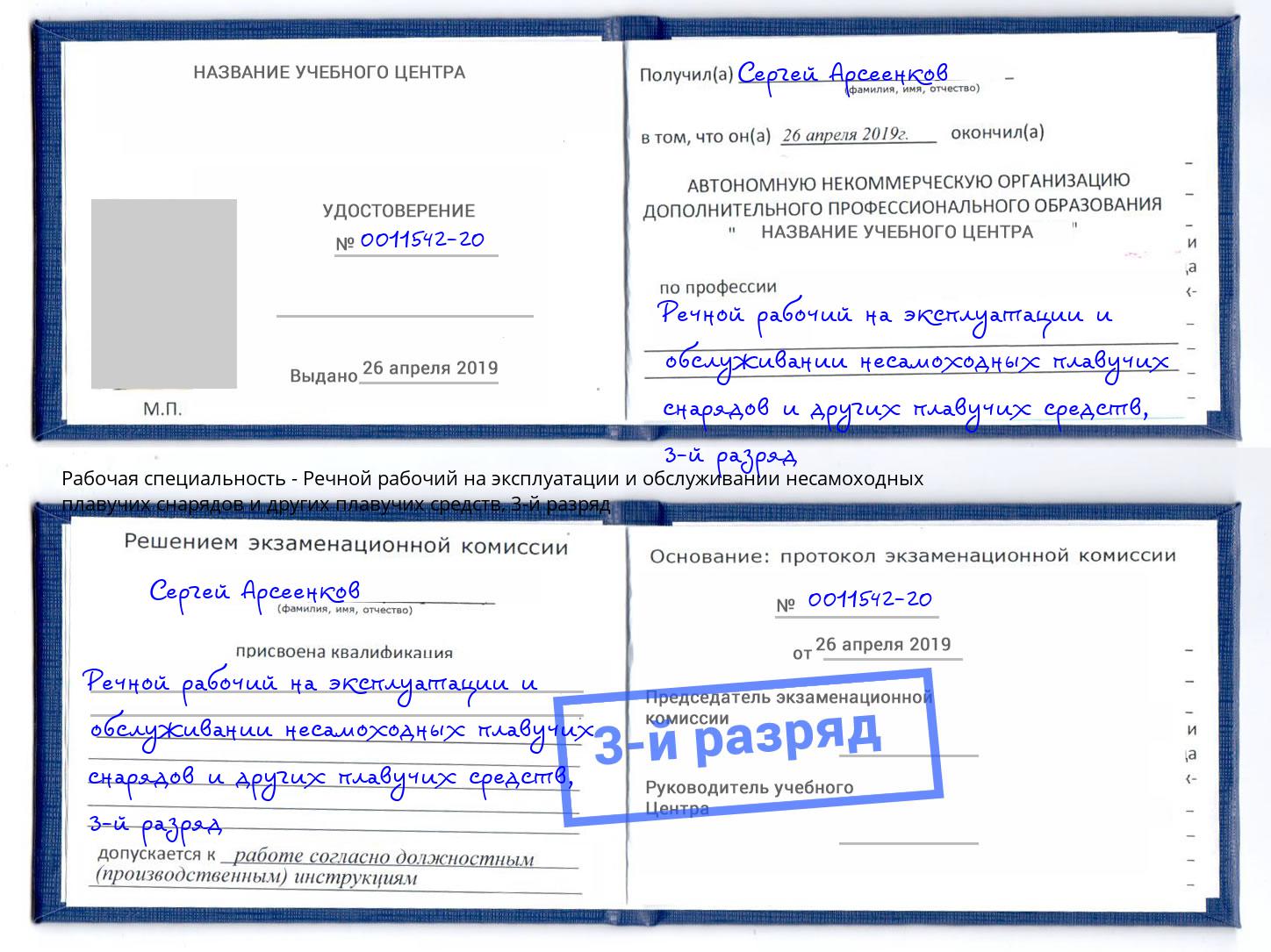корочка 3-й разряд Речной рабочий на эксплуатации и обслуживании несамоходных плавучих снарядов и других плавучих средств Партизанск