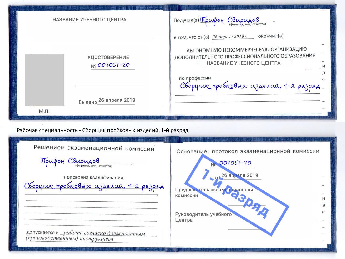 корочка 1-й разряд Сборщик пробковых изделий Партизанск