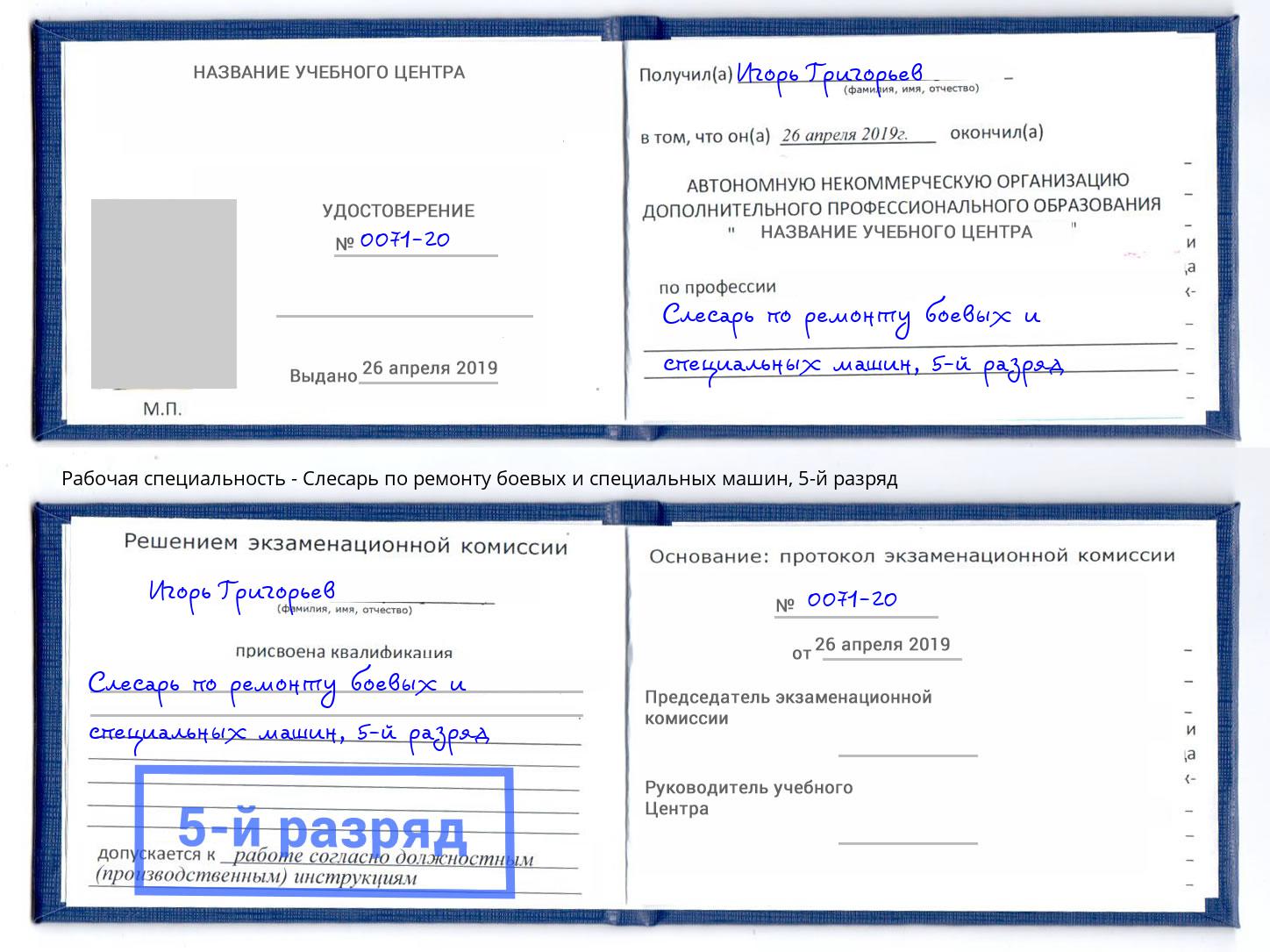 корочка 5-й разряд Слесарь по ремонту боевых и специальных машин Партизанск