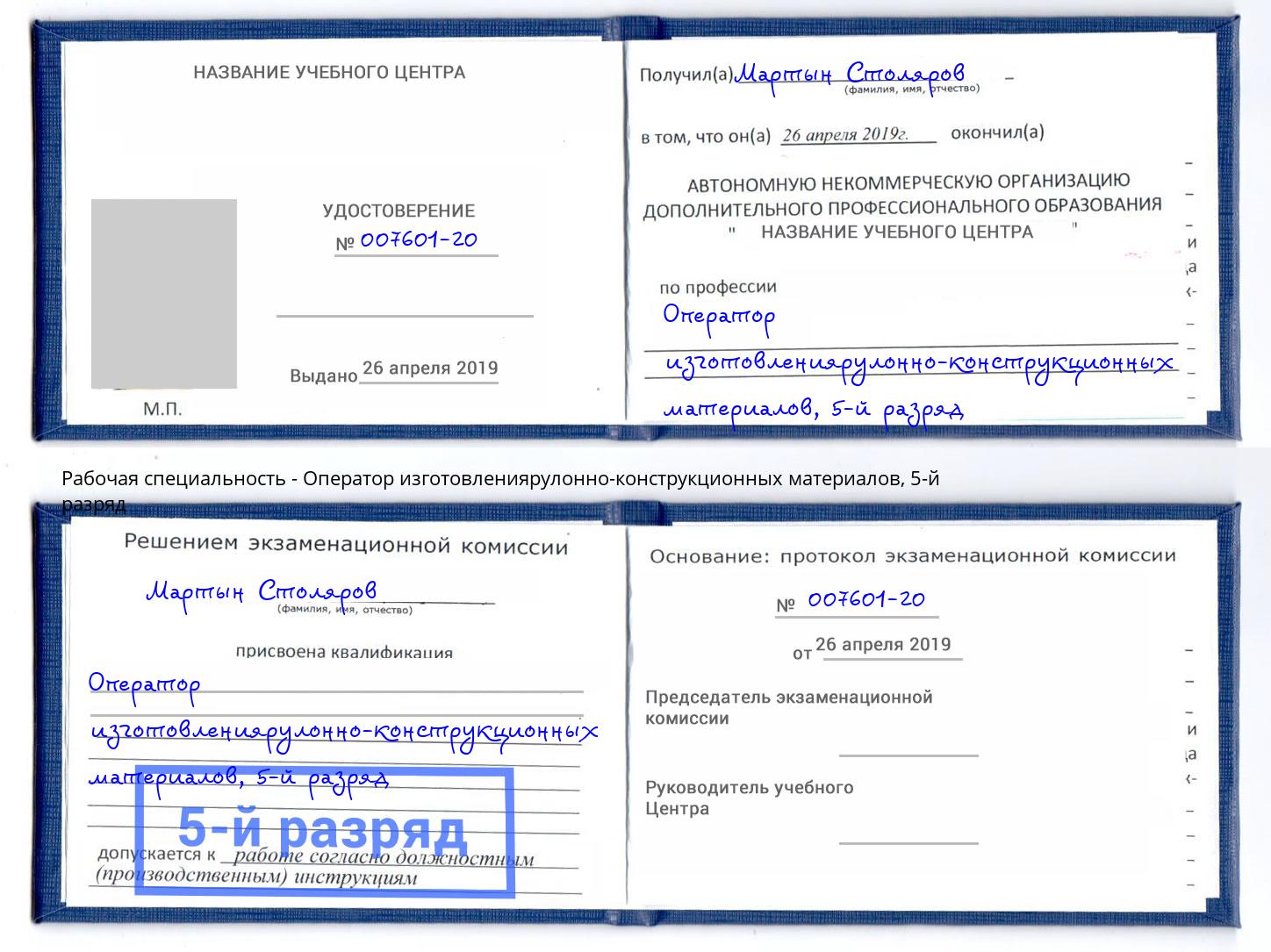 корочка 5-й разряд Оператор изготовлениярулонно-конструкционных материалов Партизанск