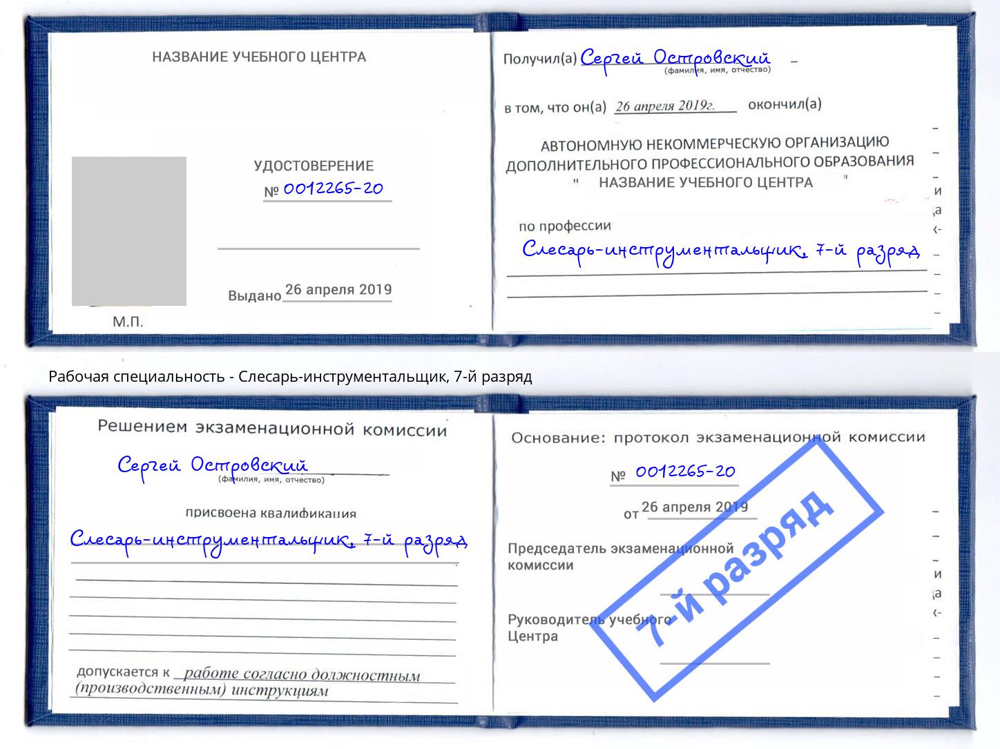 корочка 7-й разряд Слесарь-инструментальщик Партизанск
